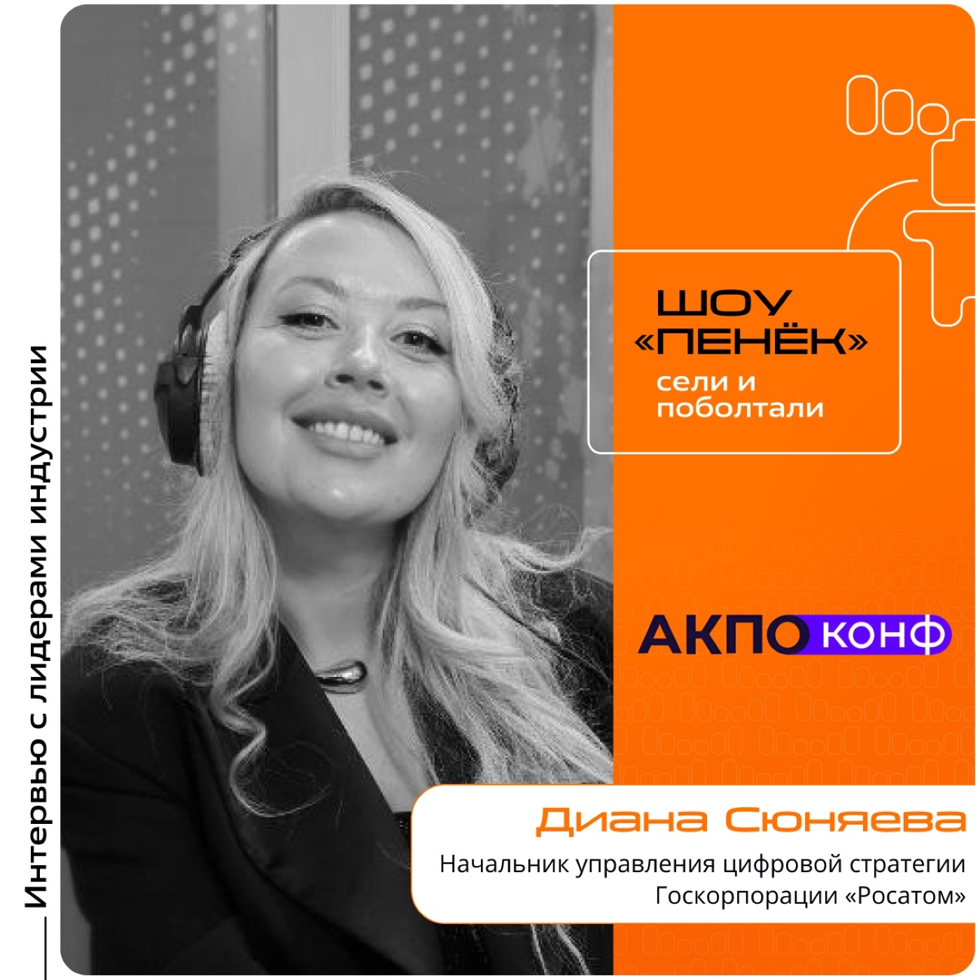 АКПО-Конф 2026. Диана Сюняева, «Росатом». Про приоритеты крупной корпорации, планирование цифровой стратегии и платформенный подход