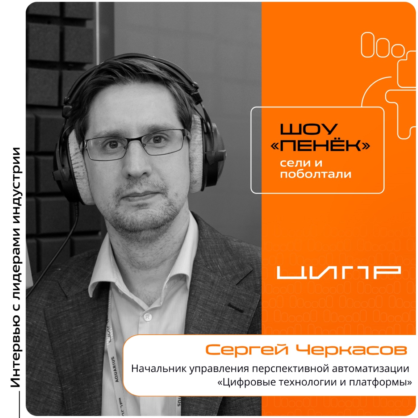 ЦИПР-2026. Сергей Черкасов, «Цифровые технологии и платформы». Про автоматизацию химической отрасли, стандартизацию ИТ-решений и АСУ ТП