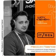 IT-ОСЬ 2026. Максим Павлов, X5 Tech. Про ИИ-чаты, их внедрение в работу и доступ к большому пулу данных