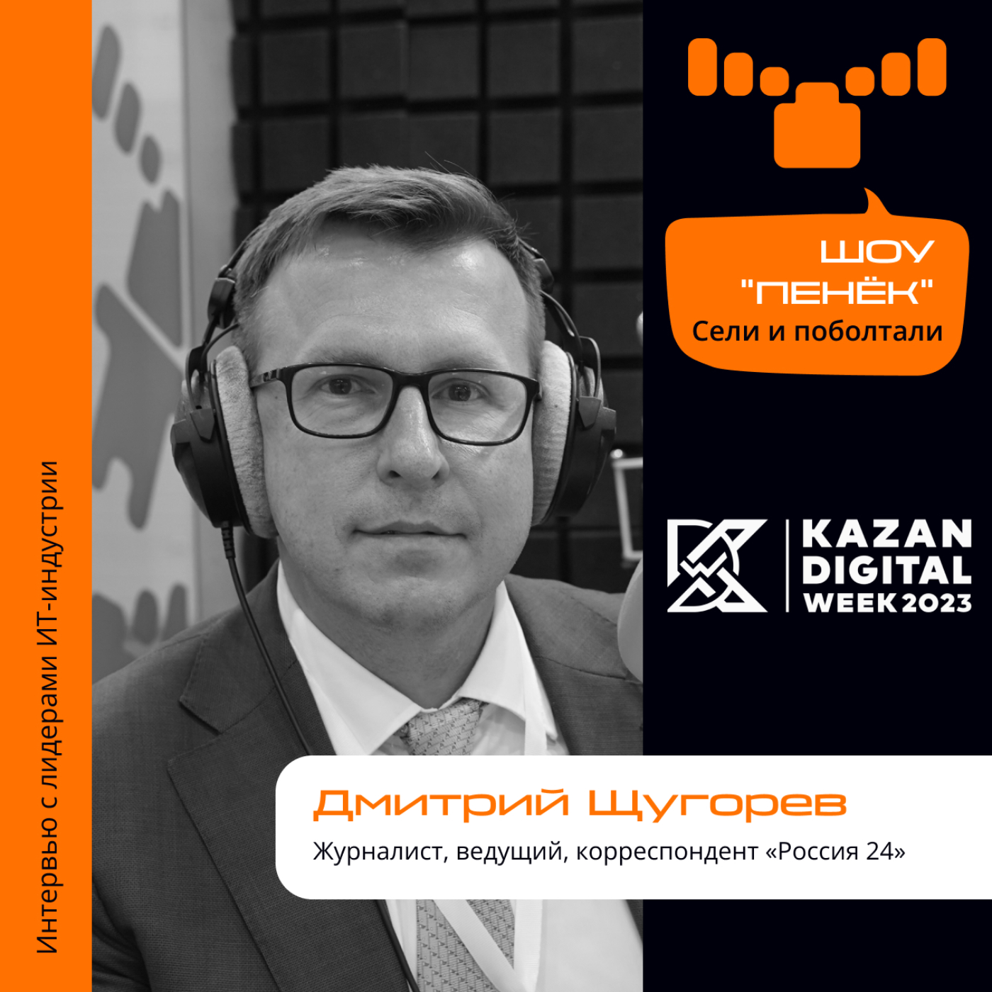 Kazan Digital Week. Дмитрий Щугорев, «Россия 24». Про интеграцию цифры в медиа, гонку технологий и влияние Интернета на телевидение