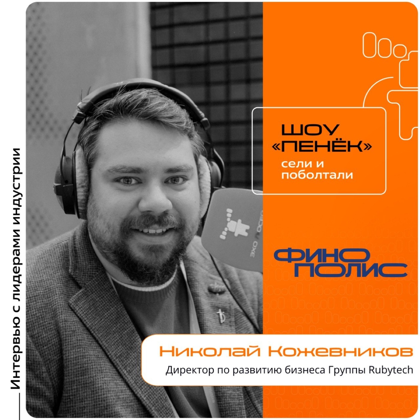 ФИНОПОЛИС-2025. Николай Кожевников, Rubytech. Про особенности нового ПАК, ключевые преимущества и его дальнейшее развитие