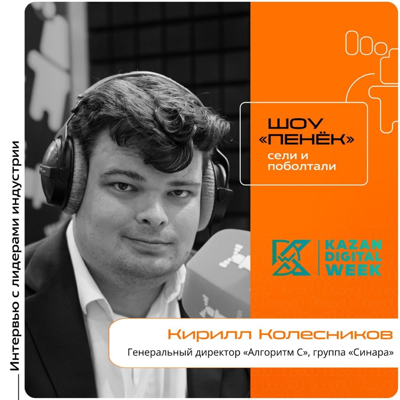 Kazan Digital Week. Кирилл Колесников, «Алгоритм С», «Синара». Про беспилотный общественный транспорт, потребность в данных разработках и их законодательное регулирование