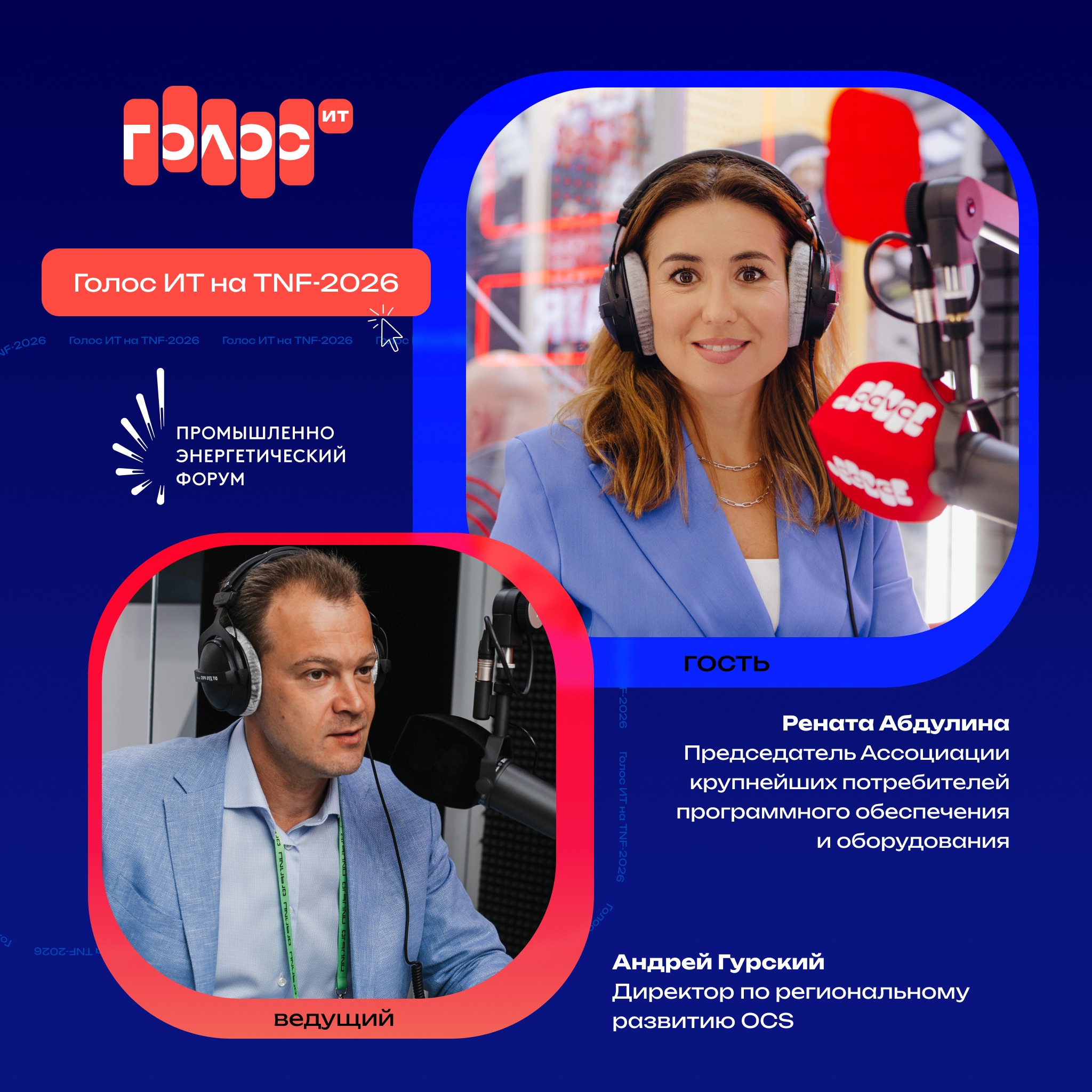 TNF-2026. Рената Абдулина, Ассоциация крупнейших потребителей программного обеспечения и оборудования