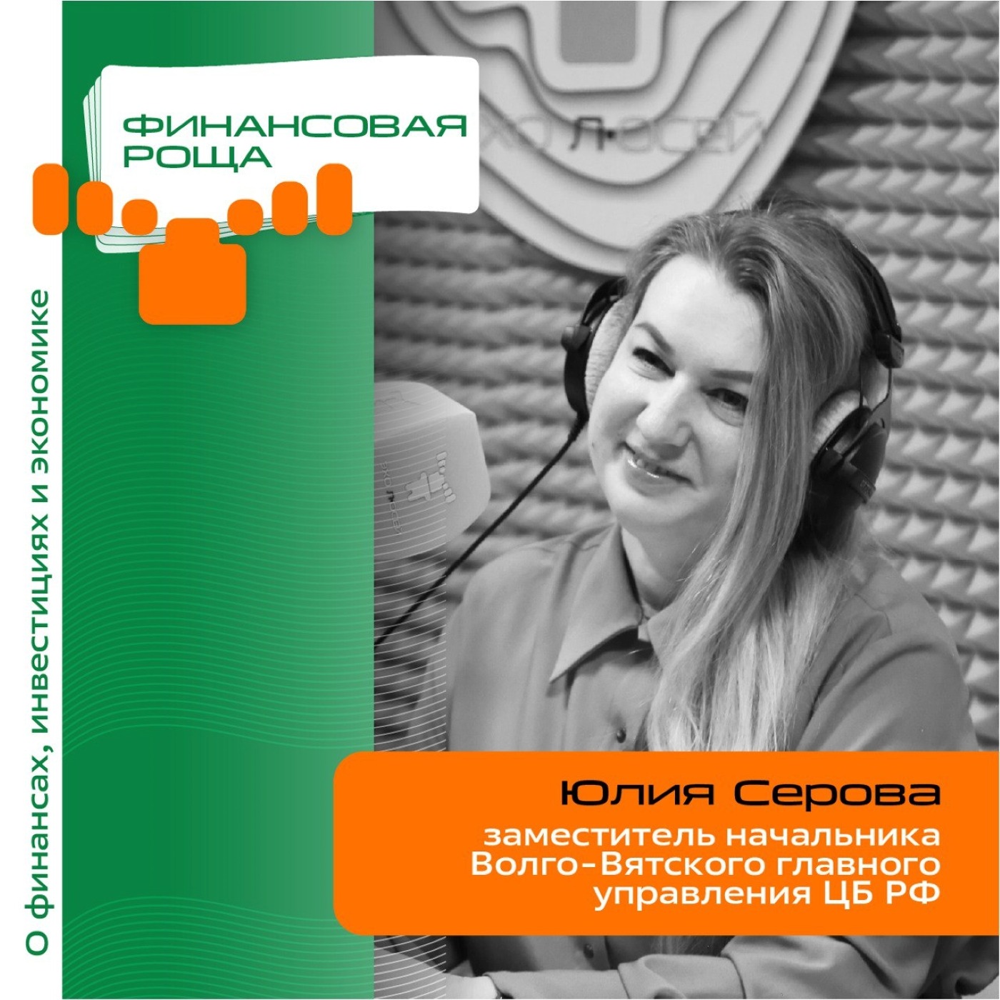 Юлия Серова, Волго-Вятское главное управление ЦБ РФ. Про финансовую культуру и повышение уровня финансовой грамотности