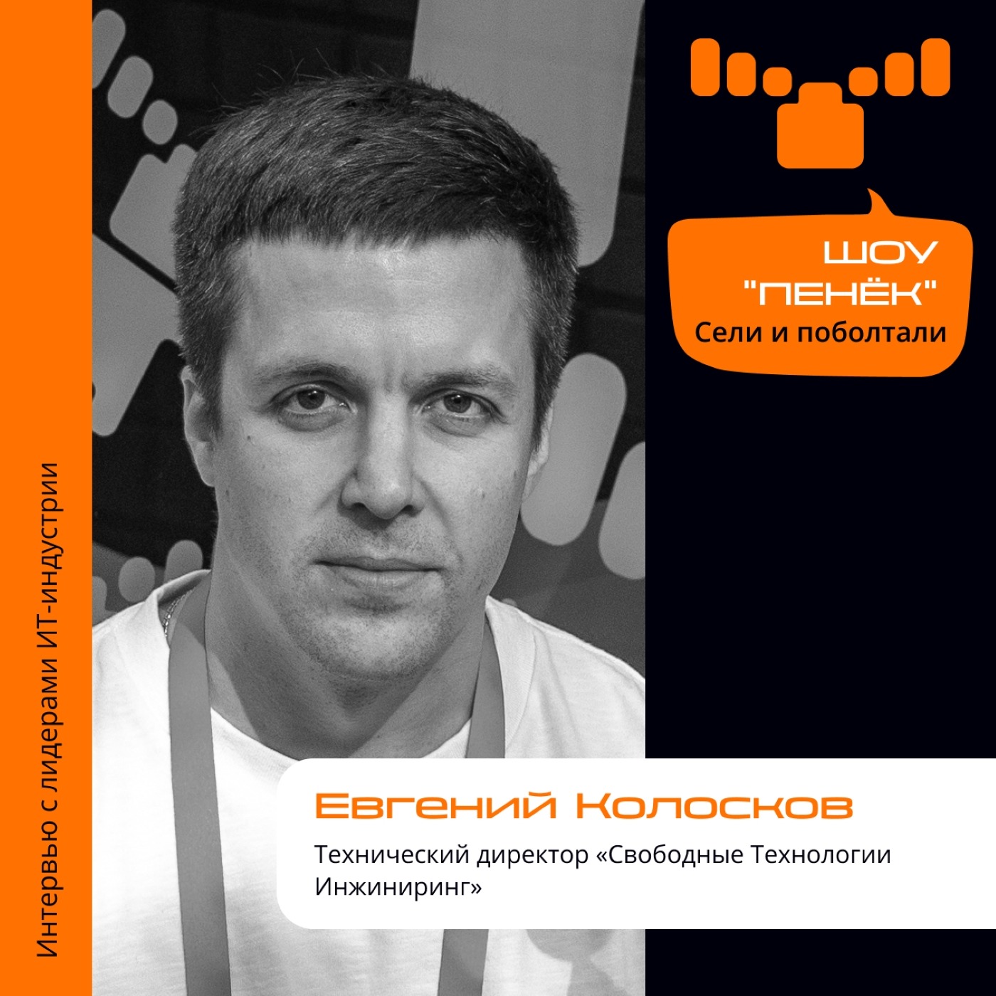 ЦОД. Евгений Колосков, «Свободные Технологии Инжиниринг». Про старт компании, самые сложные задачи и актуальность европейских стандартов