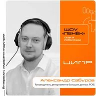 ЦИПР-2026. Александр Сабуров, РСХБ. Про применение ML-моделей, собственную лабораторию ИИ и автоматизацию миграции устаревших макросов