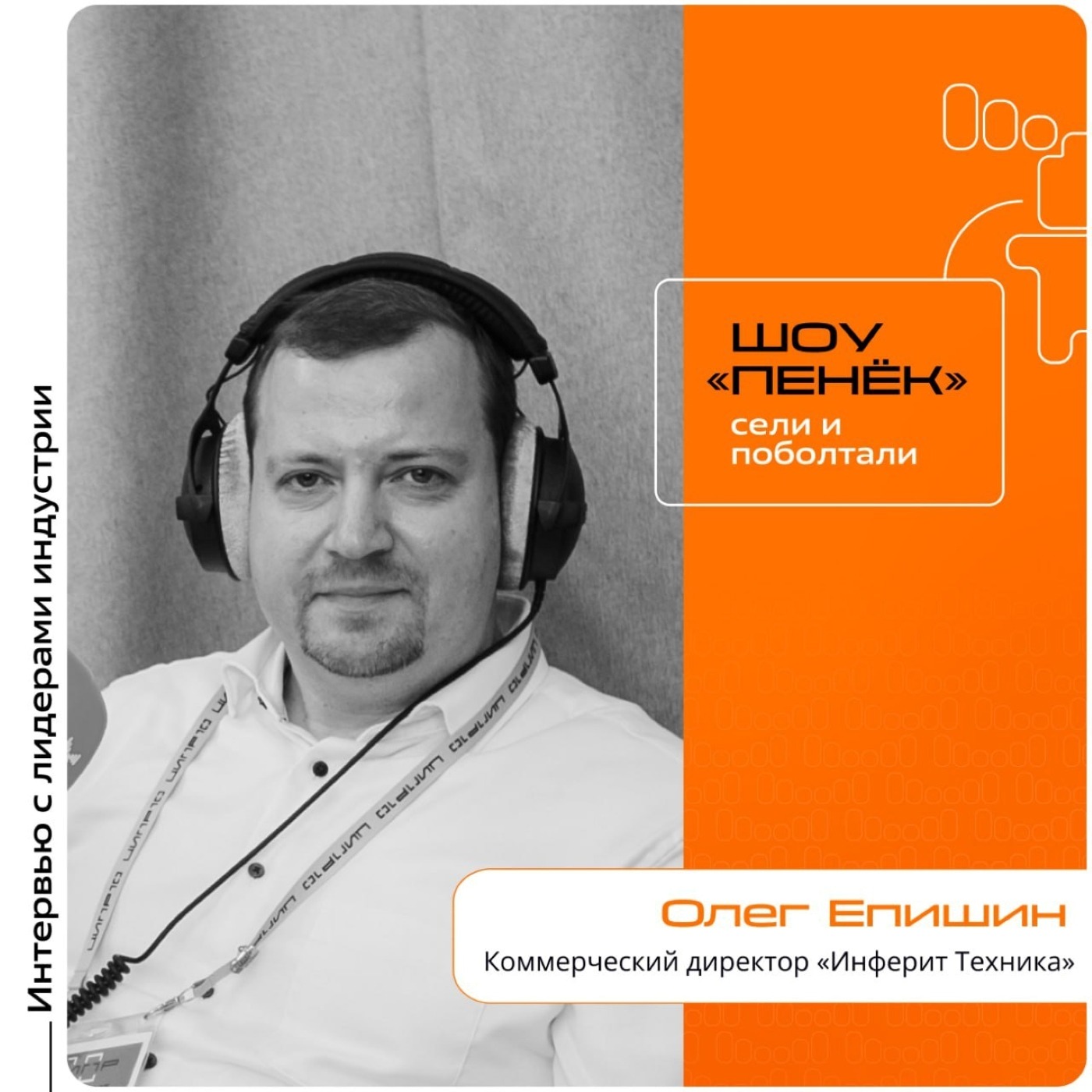 ЦИПР-2025. Олег Епишин, «Инферит Техника». Про ИИ в бизнес-процессах, рост спроса на нейросети и их влияние на общение человека и компьютера