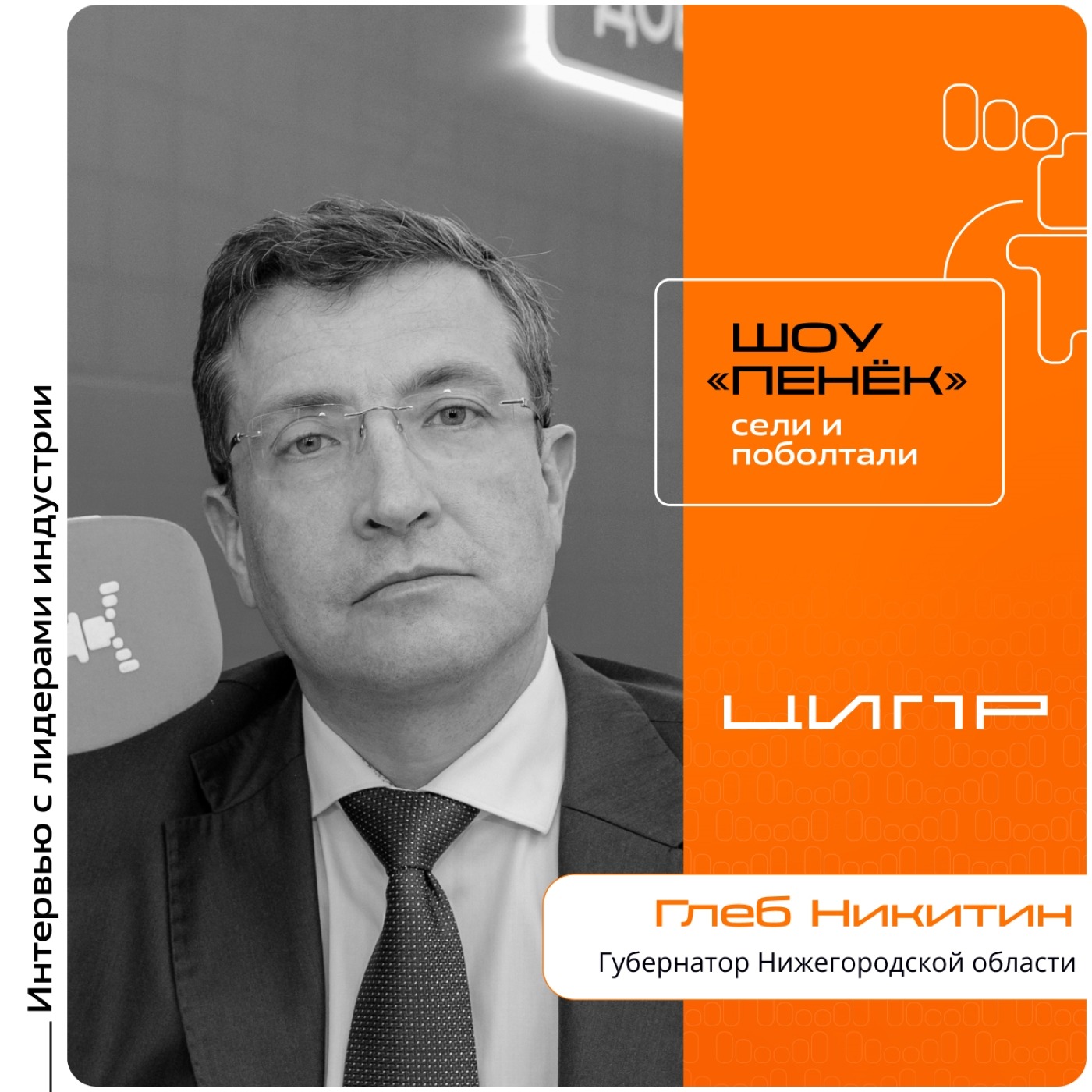 ЦИПР-2026. Глеб Никитин, Губернатор Нижегородской области