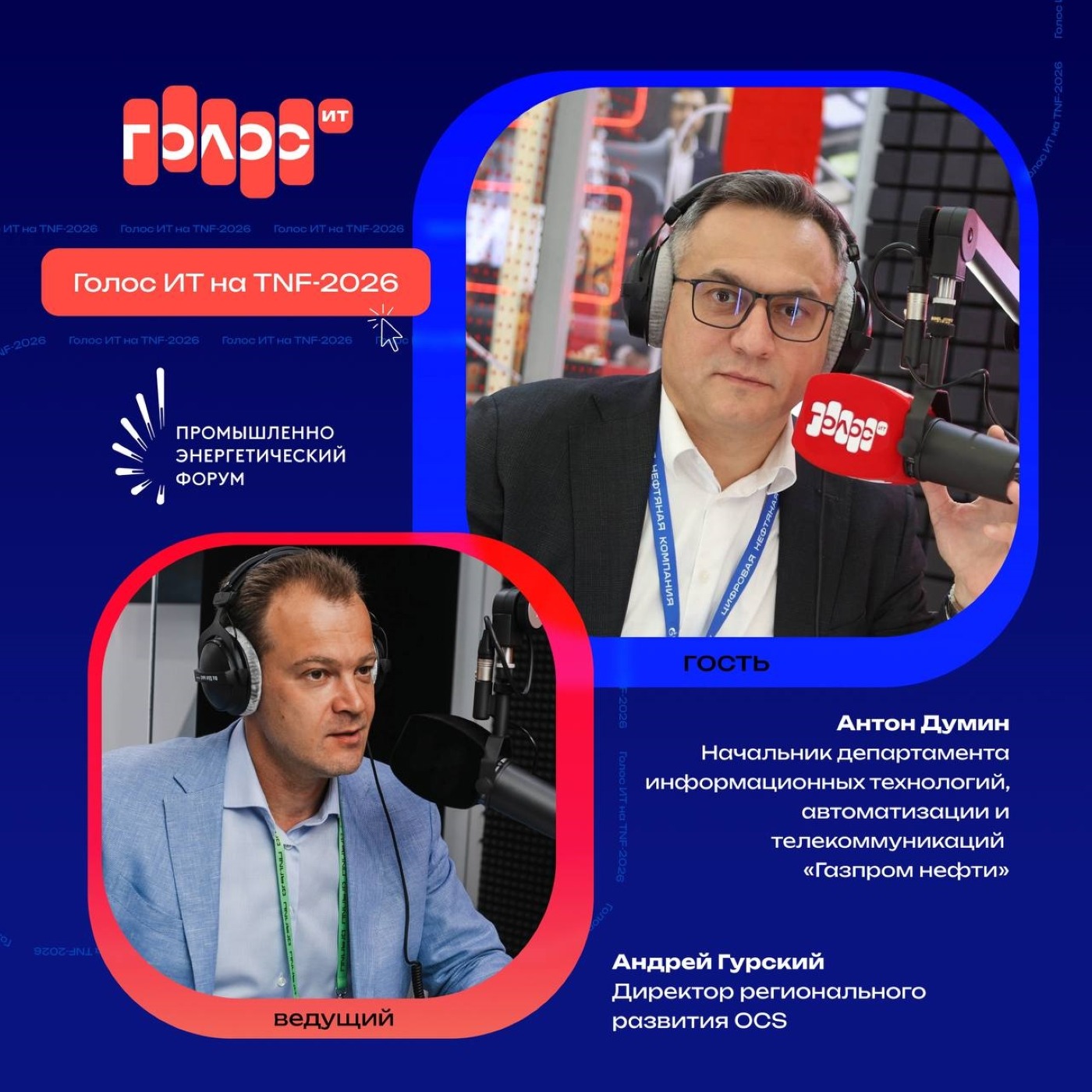 TNF-2026. Антон Думин, «Газпром нефть». Про объединение крупнейших промышленных игроков, оптимизацию офисной работы и суверенный ИТ-ландшафт