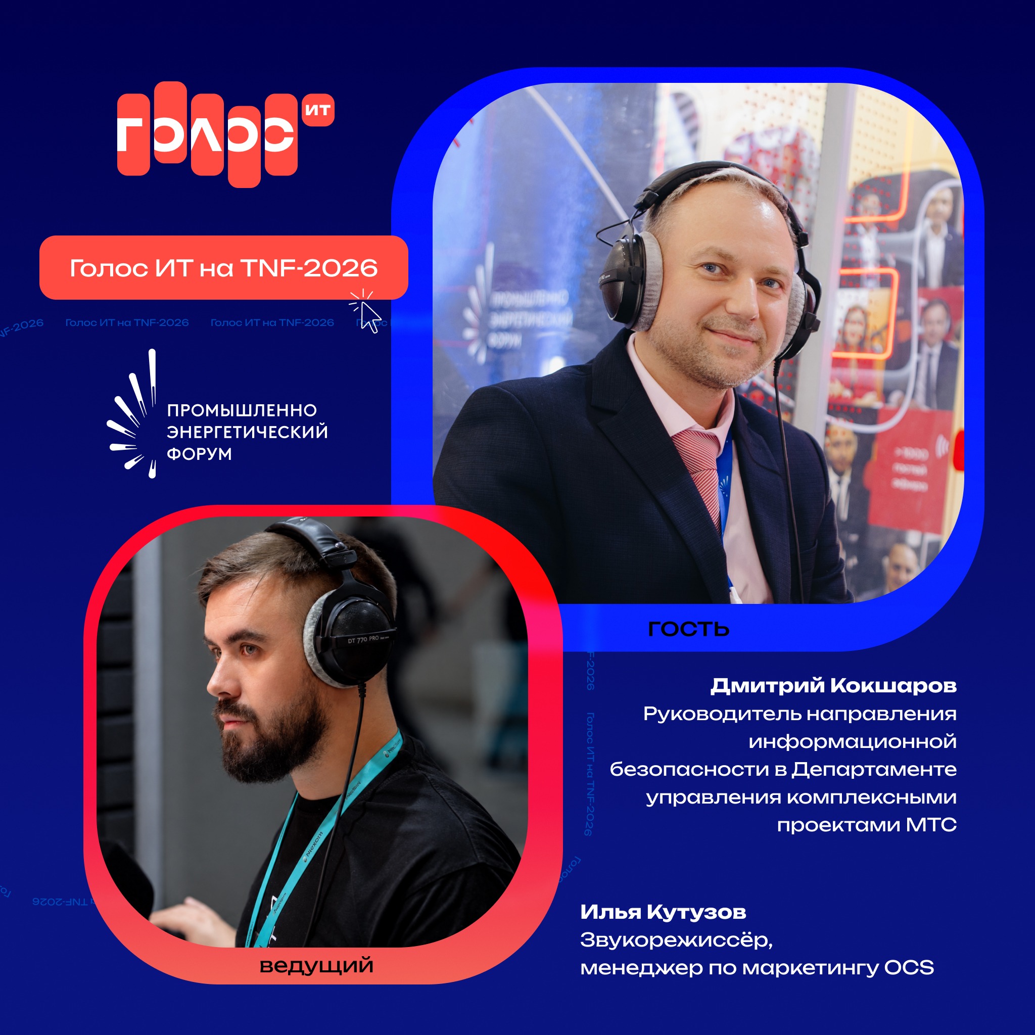 TNF-2026. Дмитрий Кокшаров, МТС. Про смену фокуса хакеров, лазейки взлома гигантов ТЭК и риски полной остановки заводов