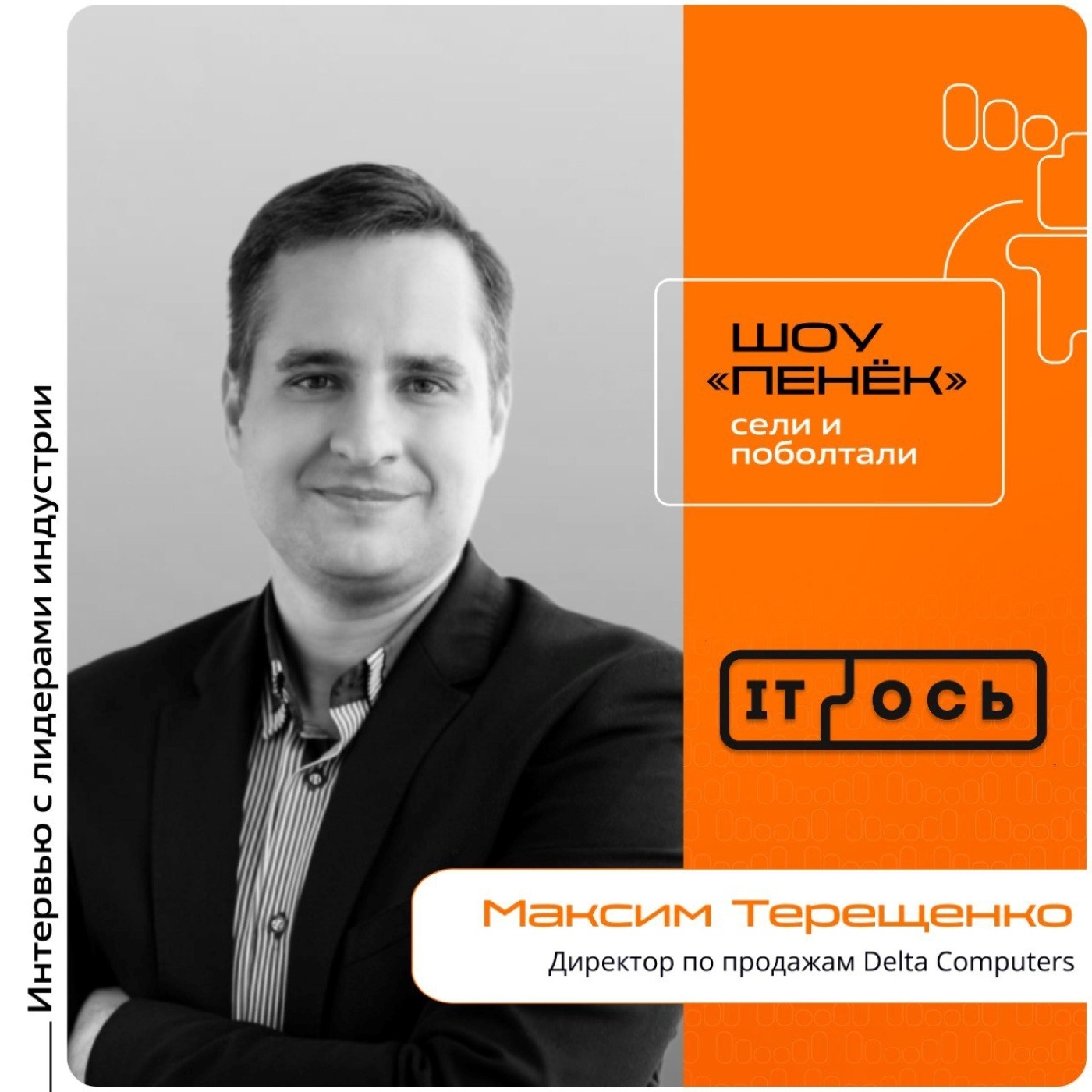 IT-ОСЬ-2025. Максим Терещенко, Delta Computers. Про планы на форум, уникальность нового сервера и продукты в реестре Минпромторга