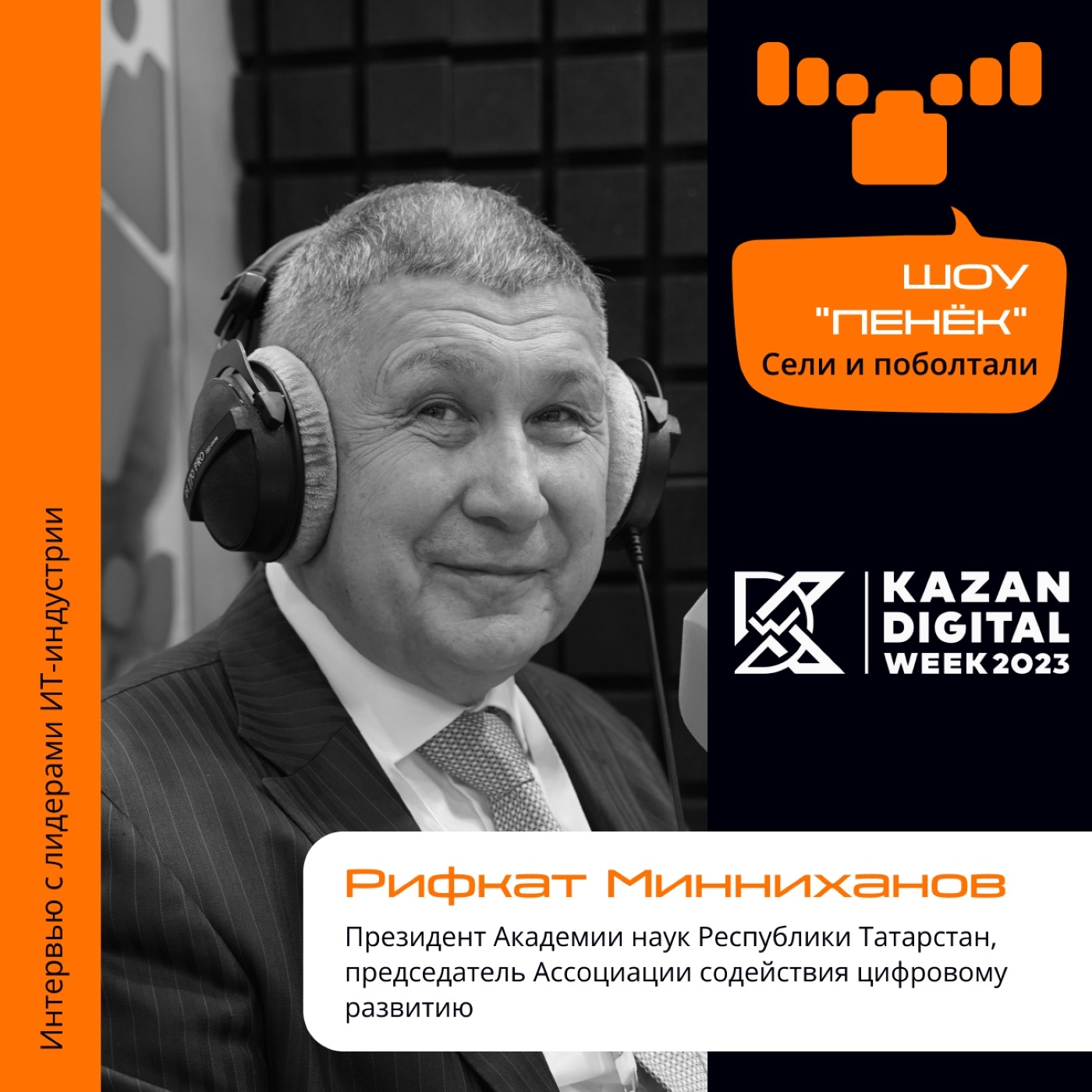 Kazan Digital Week. Рифкат Минниханов, Академия наук Республики Татарстан. Про форум, деловую повестку и вклад компаний в KDW-2023