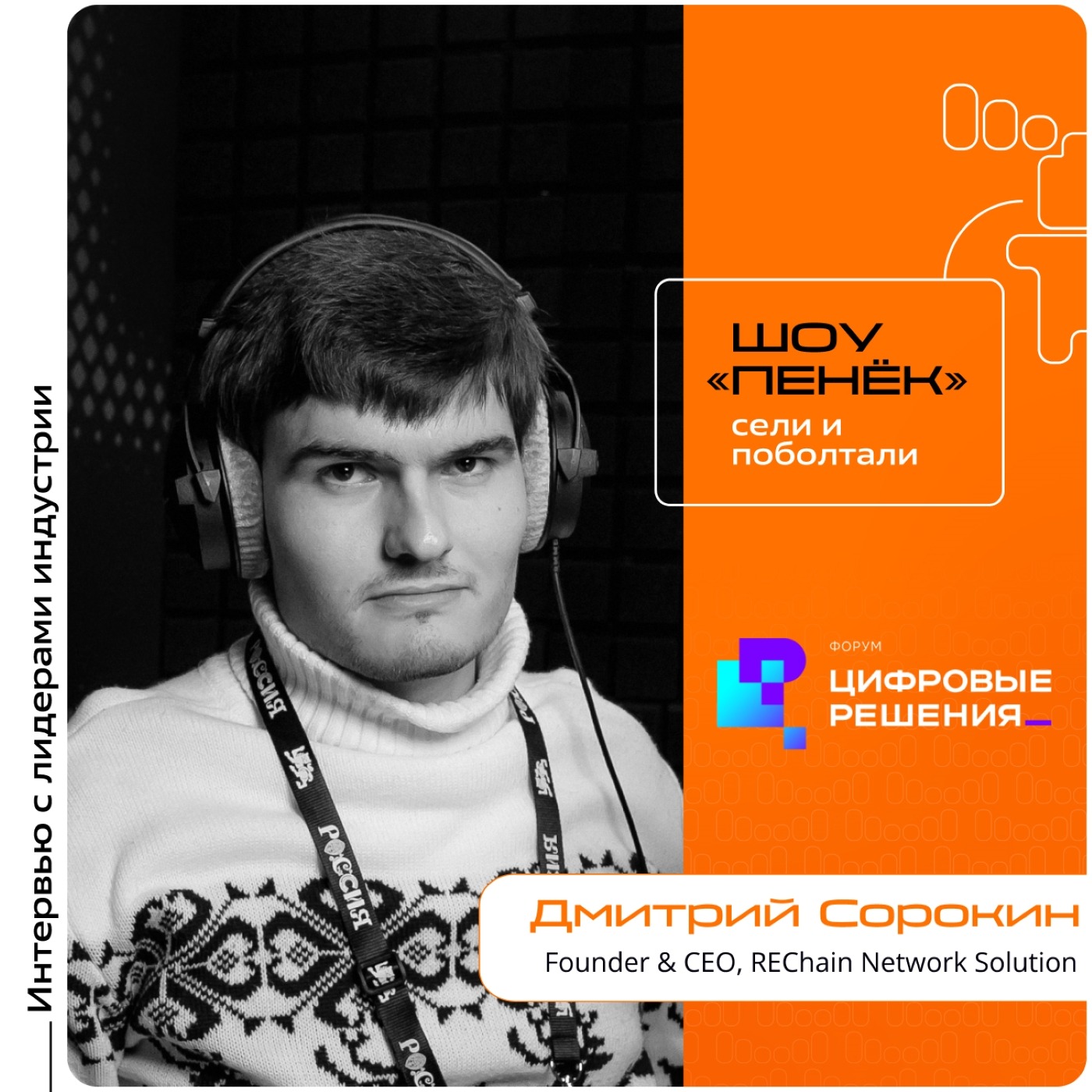 «Цифровые Решения - 2025». Дмитрий Сорокин, REChain Network Solutions LLC. Про социальные операционные системы, преимущества Web3 и децентрализованный ИИ