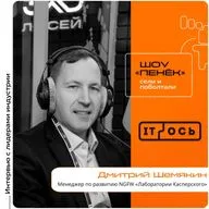 IT-ОСЬ 2026. Дмитрий Шемякин, «Лаборатория Касперского». Про NGFW, устройства, которые в него входят и его развитие