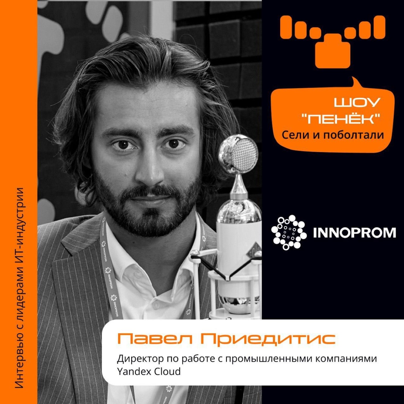 ИННОПРОМ. Павел Приедитис, Yandex Cloud. Про необходимость сервиса в промышленности, доверие клиентов и генерацию идей