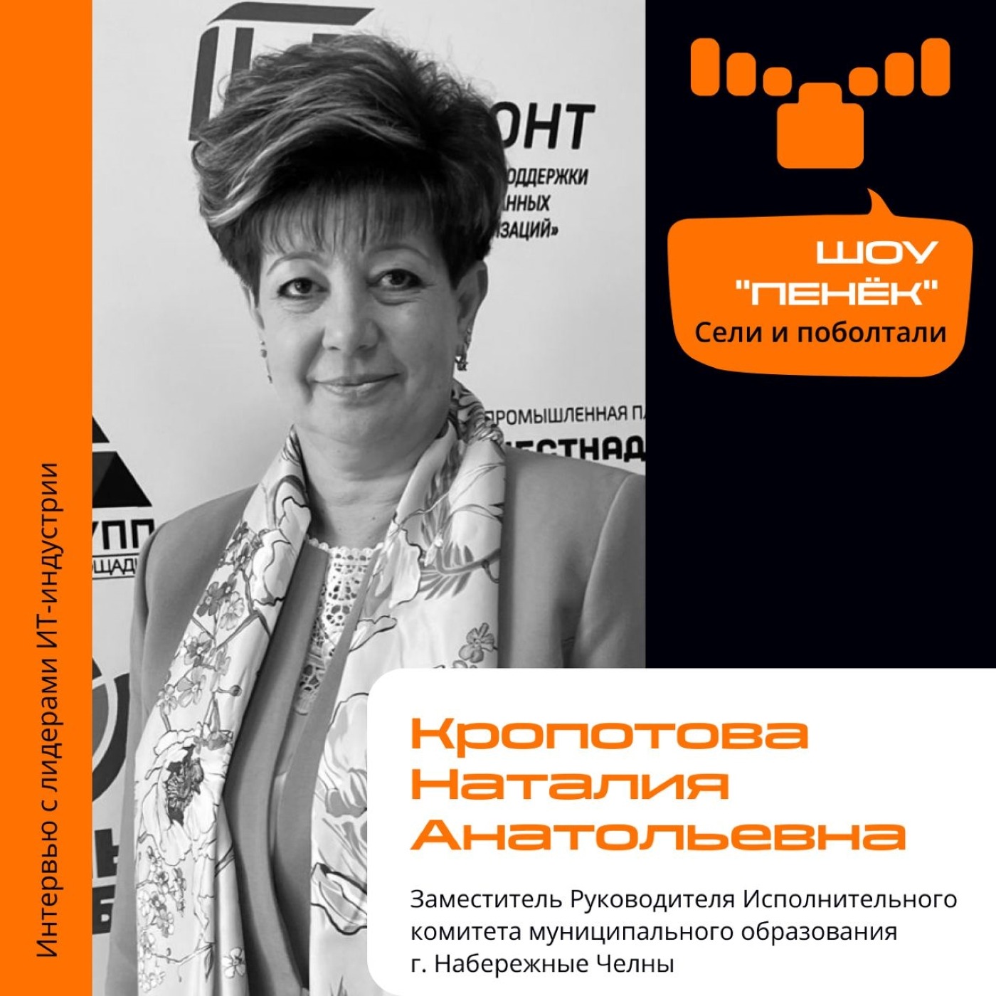 Шоу Пенёк, Наталья Кропотова. Про "Стратегические сессии для предпринимателей г. Набережные Челны" и возможности конференции