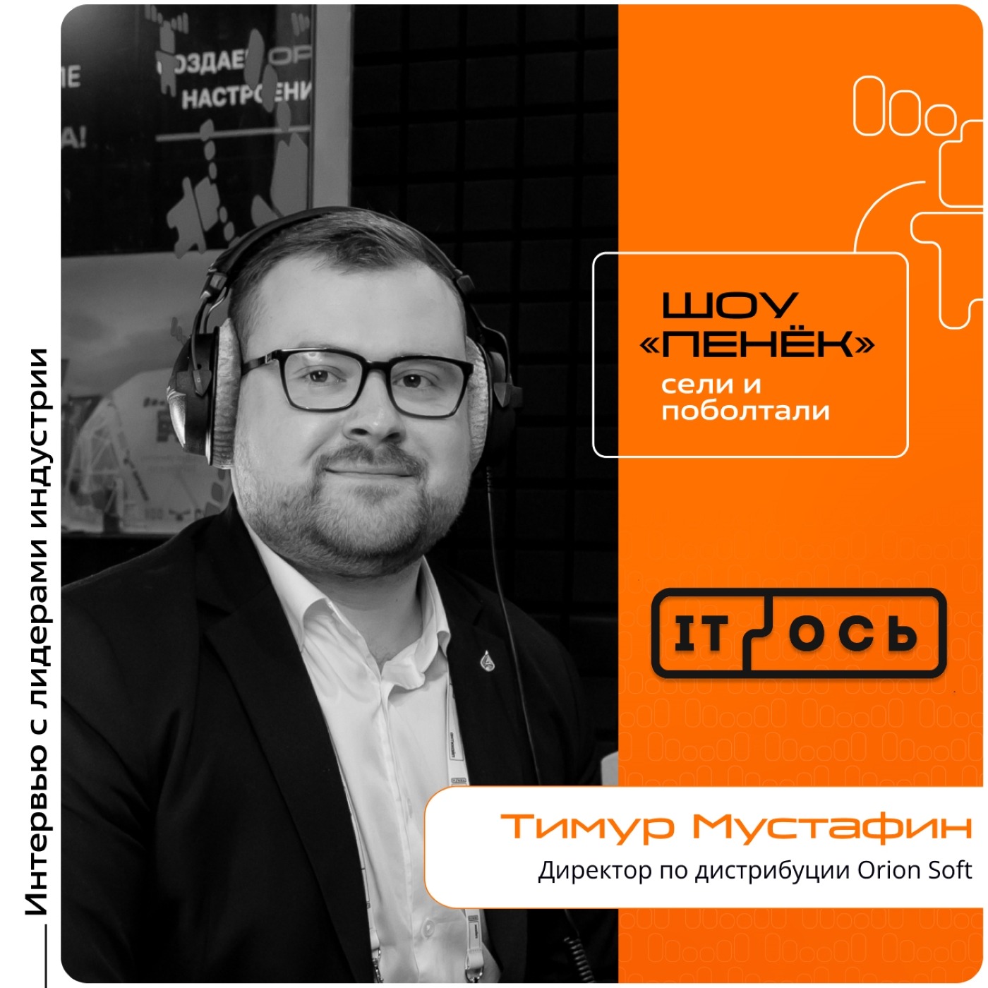 IT-ОСЬ-2025. Тимур Мустафин, Orion Soft. Про новые продукты, партнёрский ландшафт и позицию на рынке