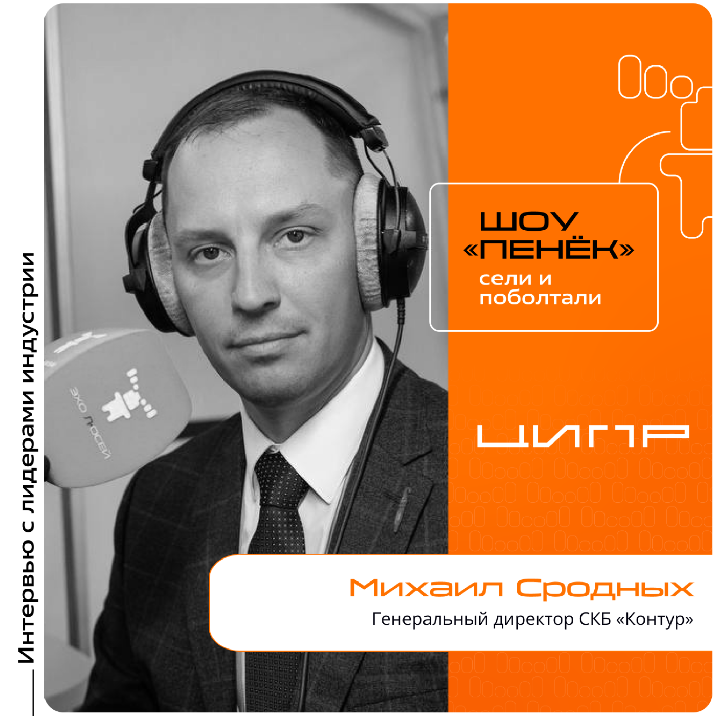 ЦИПР-2024. Михаил Сродных, СКБ «Контур». Про приобретение компаний, подход к ведению бизнеса и создание лучшей экосистемы в стране