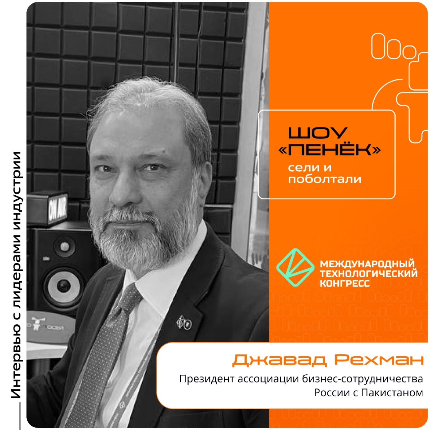 МТК-2025. Джавад Рехман, президент ассоциации бизнес-сотрудничества России с Пакистаном