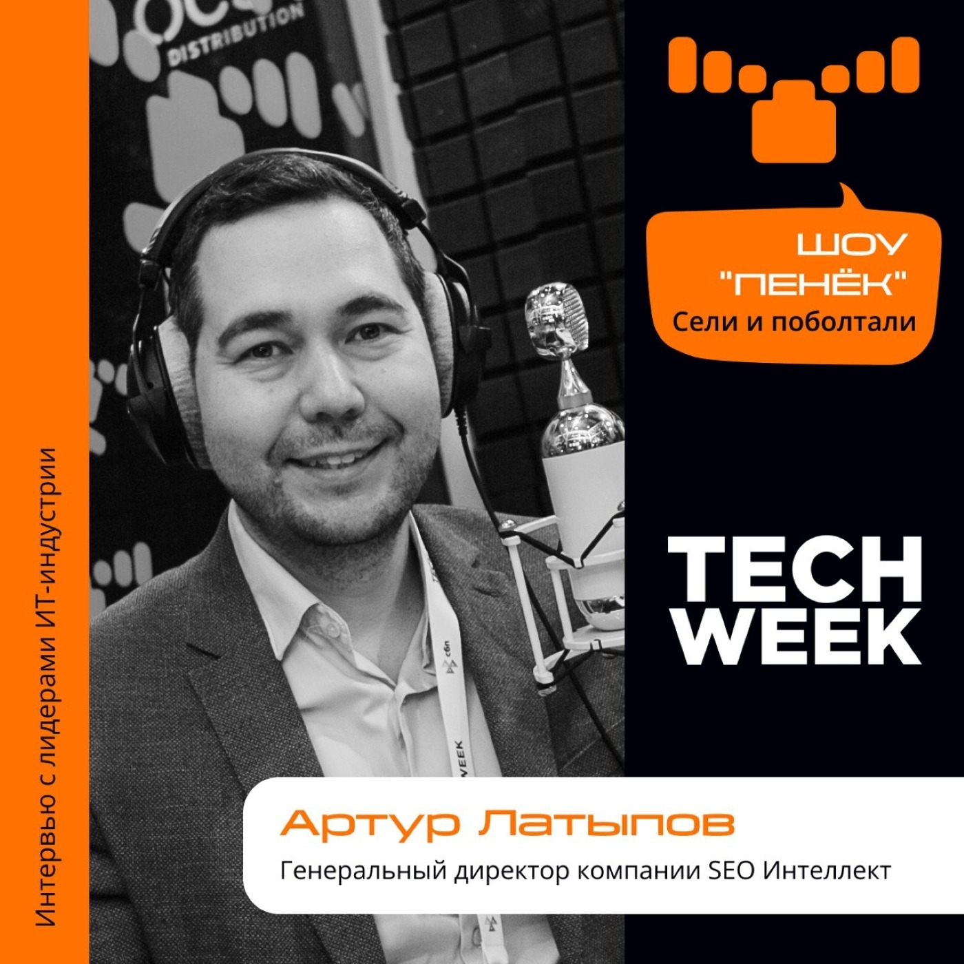 TECH WEEK. Артур Латыпов, SEO Интеллект. Про тенденции, инвестиции и дилетантов в сфере SEO-продвижения