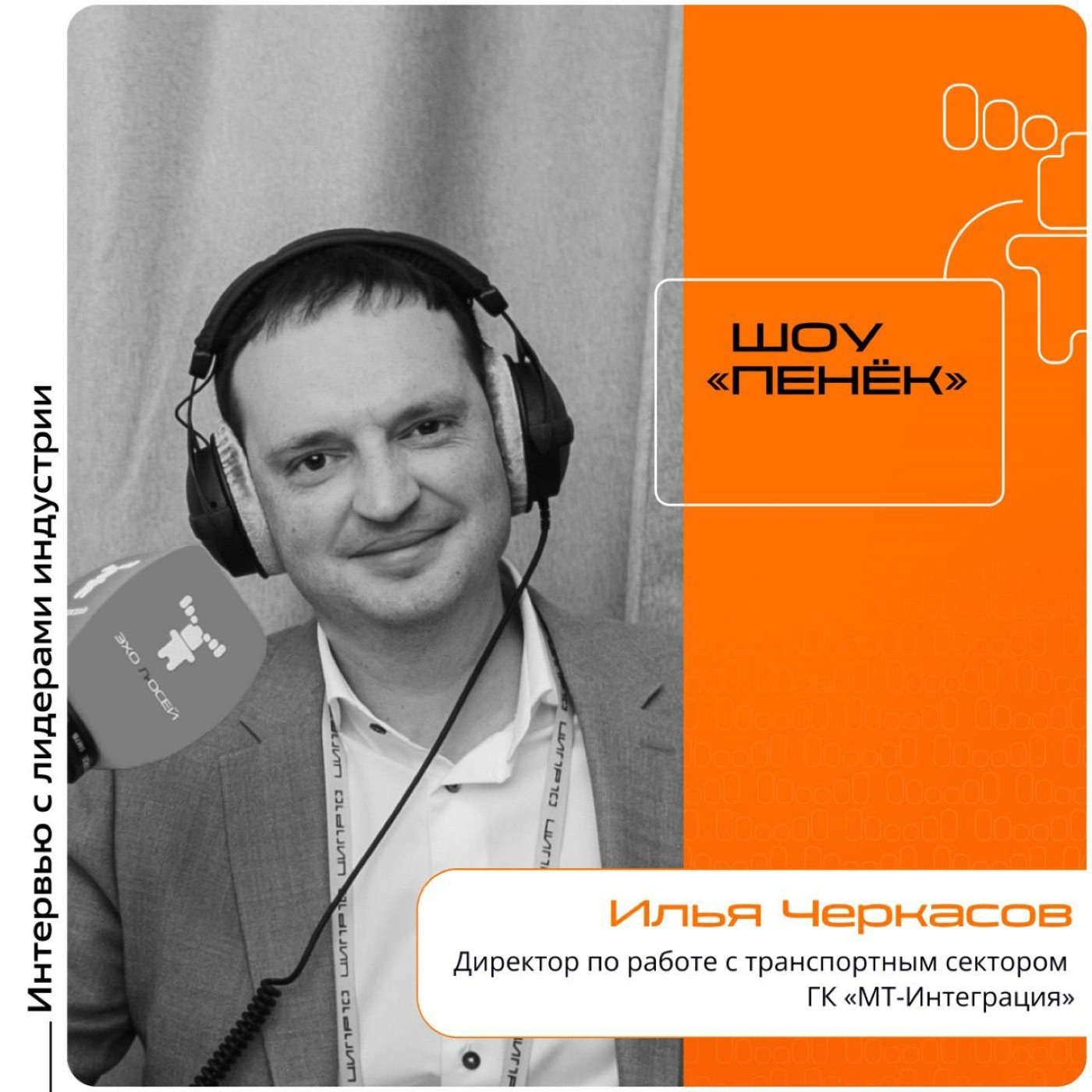 ЦИПР-2025. Илья Черкасов, ГК «МТ-Интеграция». Про ИИ в транспортной инфраструктуре, актуальность такого решения и международный интерес к российским технологиям