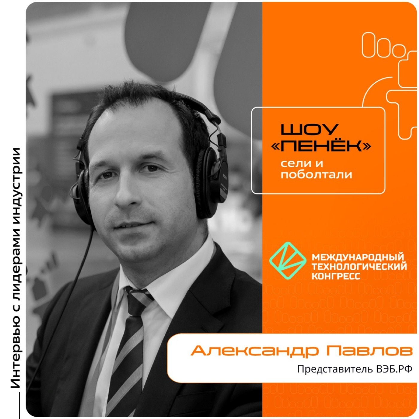 МТК-2025. Александр Павлов, ВЭБ.РФ. Про внедрение технологий в промышленность, успешность инвестиций и технологическое лидерство