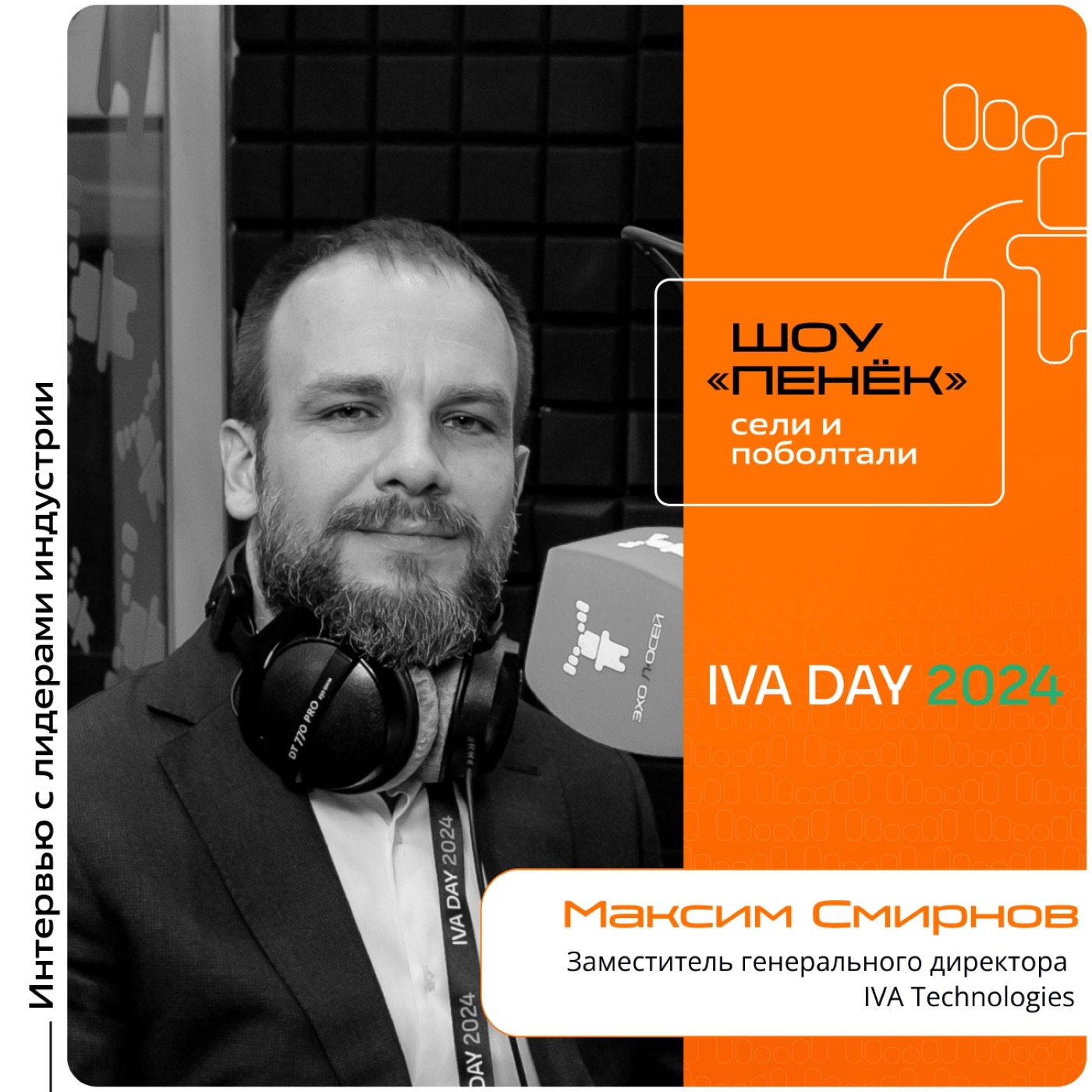 IVA DAY. Максим Смирнов, IVA Technologies. Про развитие отечественного рынка ВКС, перспективные сферы и востребованность продуктов компании за рубежом