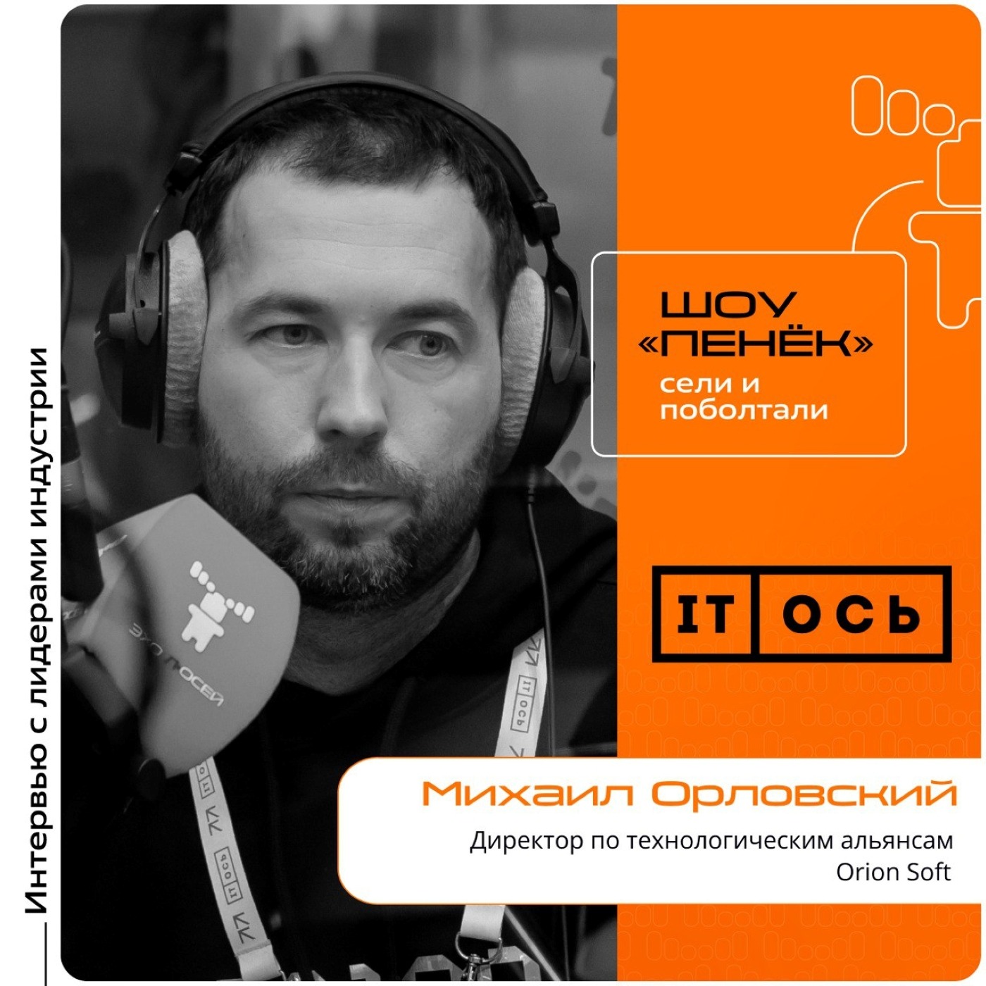 IT-ОСЬ. Михаил Орловский, Orion soft. Про изменения спроса на комплексные решения, технологические альянсы и роль заказчика в них
