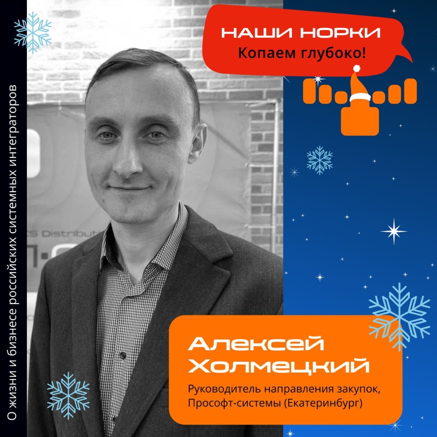 Шоу Норки, Алексей Холмецкий. Про 2022 год, новые каналы в закупках и мотивацию сотрудников в условии неопределенности