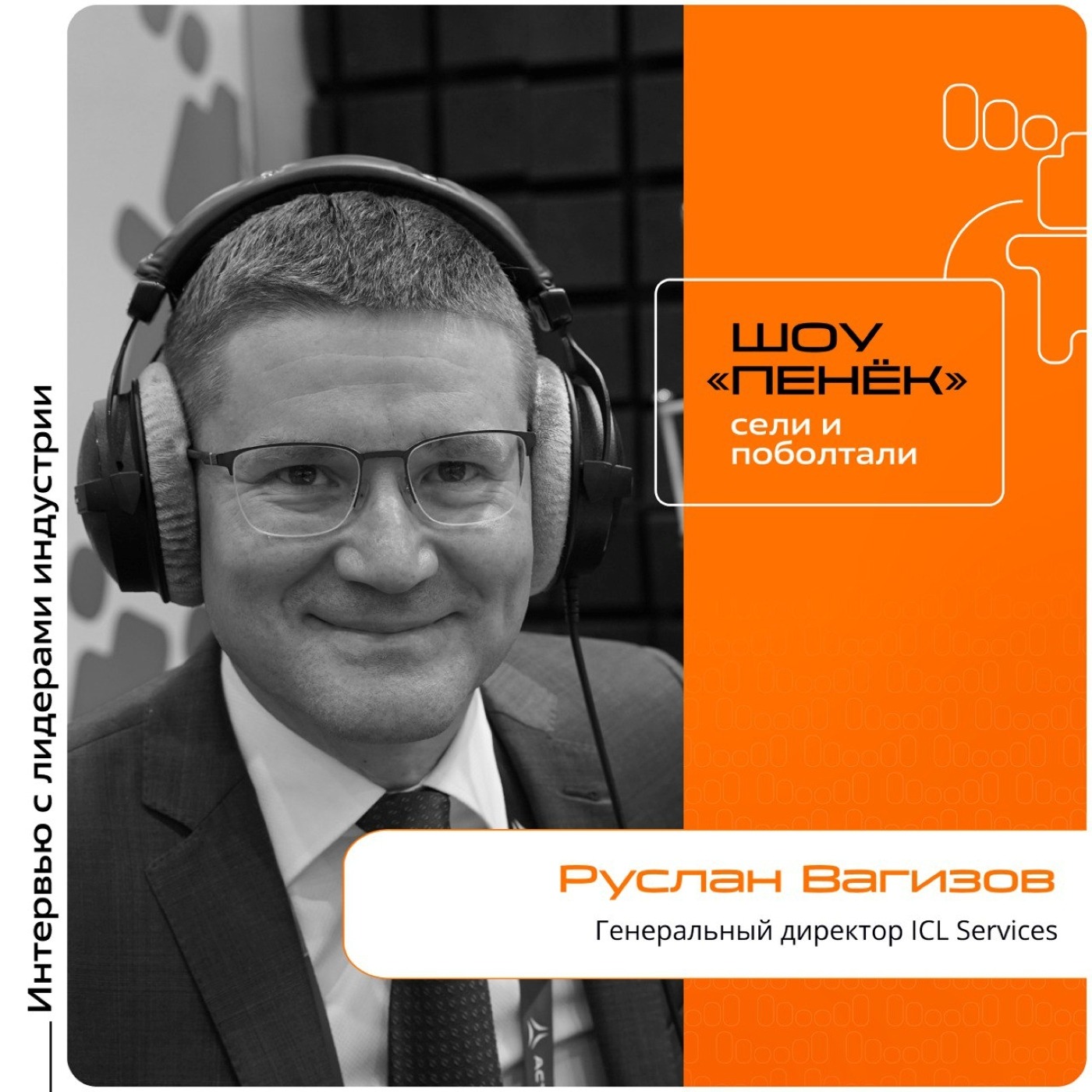 ICL Partner Connect. Руслан Вагизов, ICL Services. Про задачи направления, партнёрство с ГК Астра и подходы к интеграции отечественных IT-продуктов