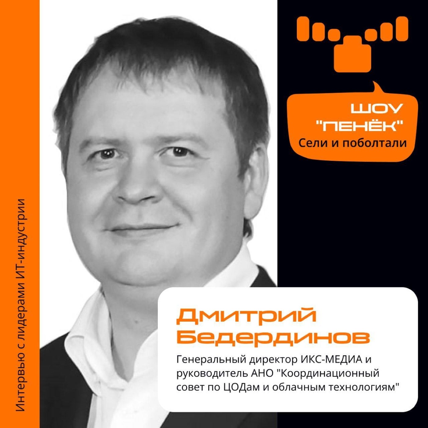 Шоу Пенёк, Дмитрий Бедердинов. Про основные направления форума «ЦОД» и координационный совет по ЦОДам и облачным технологиям