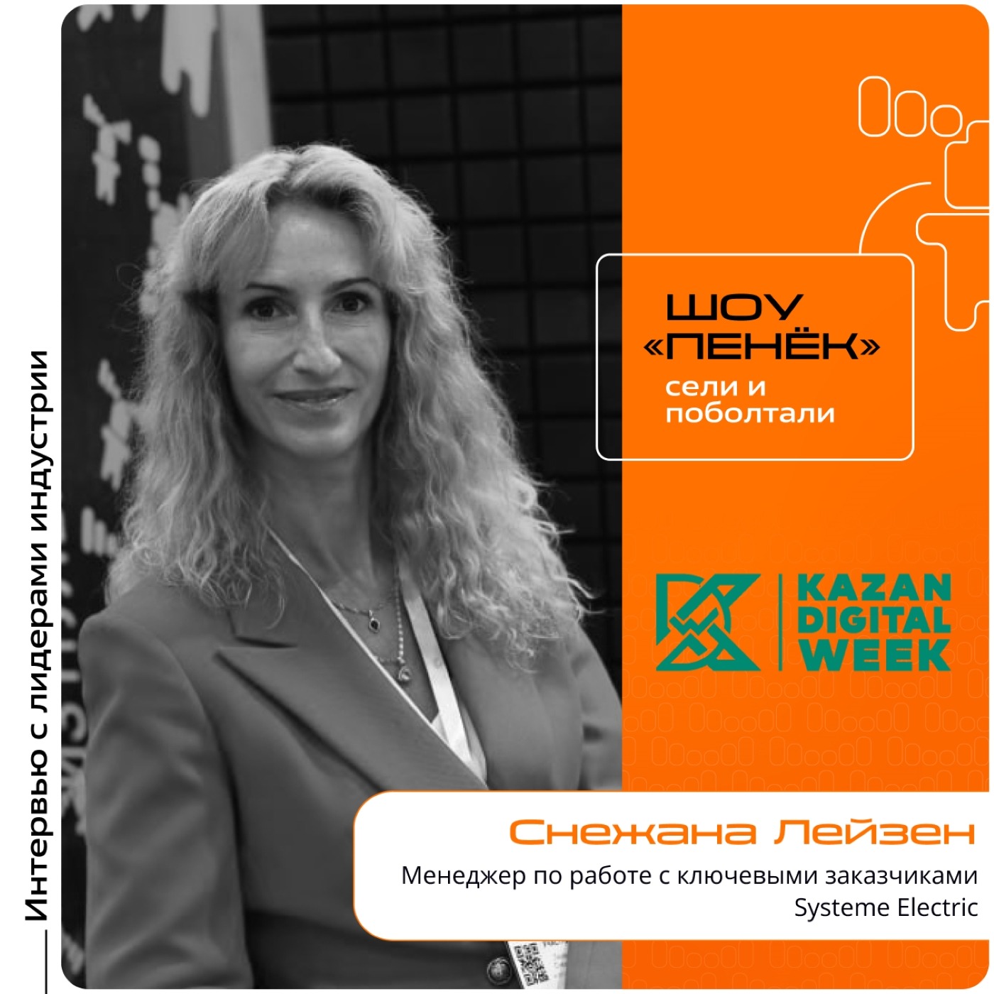 Kazan Digital Week. Снежана Лейзен, Systeme Electric. Про сервисные программы, системы мониторинга и новинки компании