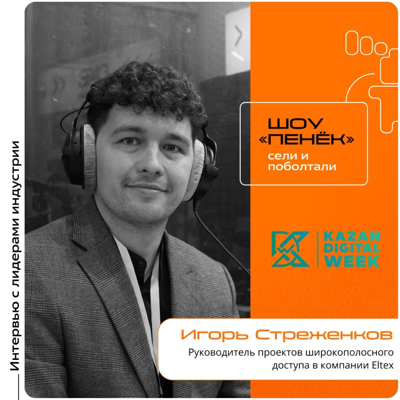 KDW-2025. Игорь Стреженков, Eltex. Про новинки в направлении ШПД, новые программные продукты и тестирование оборудования