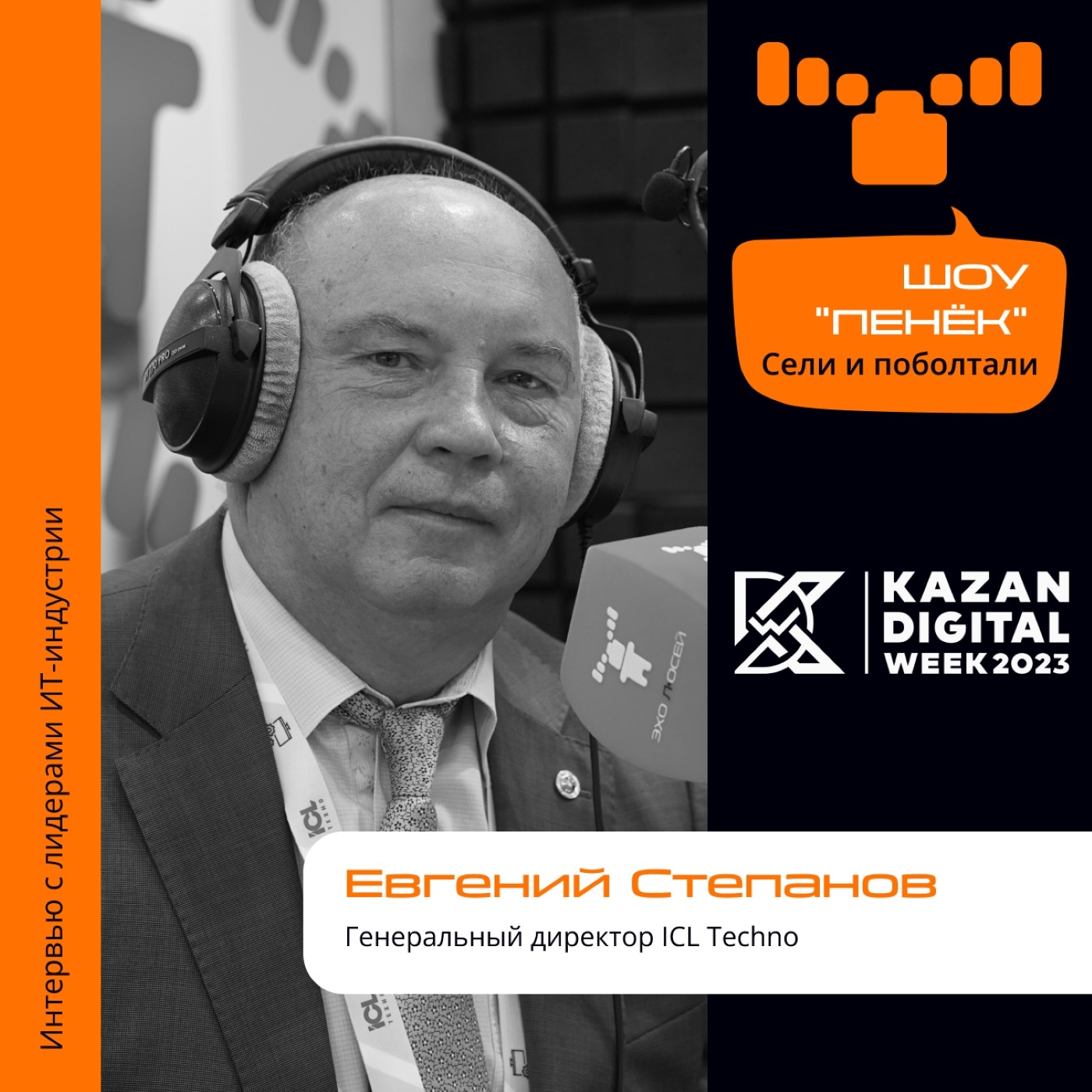 Kazan Digital Week. Евгений Степанов, ICL Techno. Про продукты на форуме, новинки в портфеле компании и розничную продажу продукции