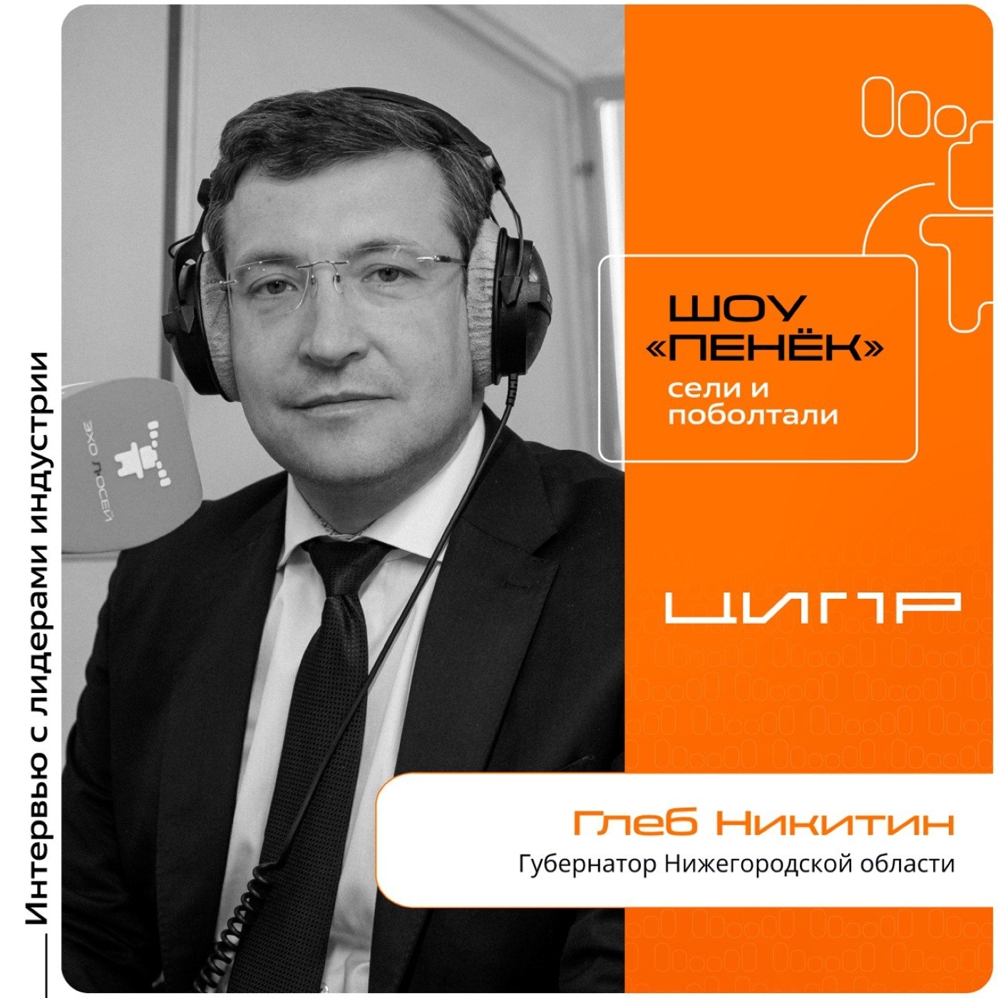 ЦИПР-2024. Глеб Никитин, Губернатор Нижегородской области. Про особенности ЦИПР, необходимость импортозамещения и изменения в Нижнем Новгороде