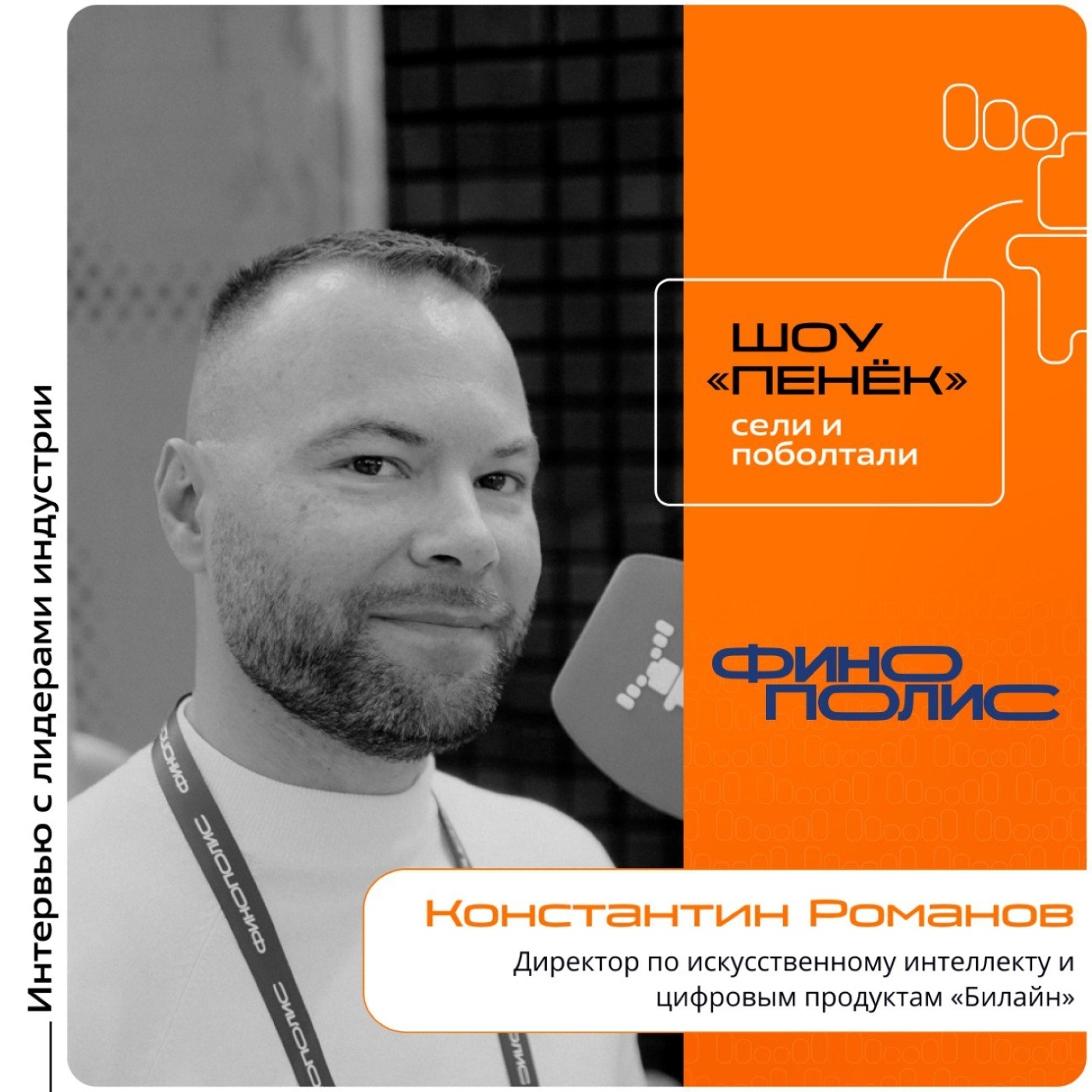 ФИНОПОЛИС-2025. Константин Романов, «Билайн». Про ИИ-агентов, области их применения и роль специалиста в области ИИ в ближайшие годы