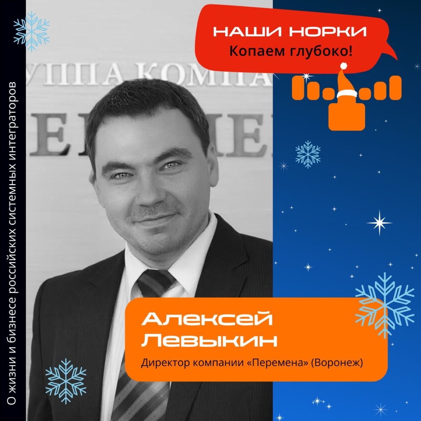 Шоу Норки, Алексей Левыкин. Про путь от региональной компании до федеральной, коммуникацию с командой и самый запоминающийся Новый год