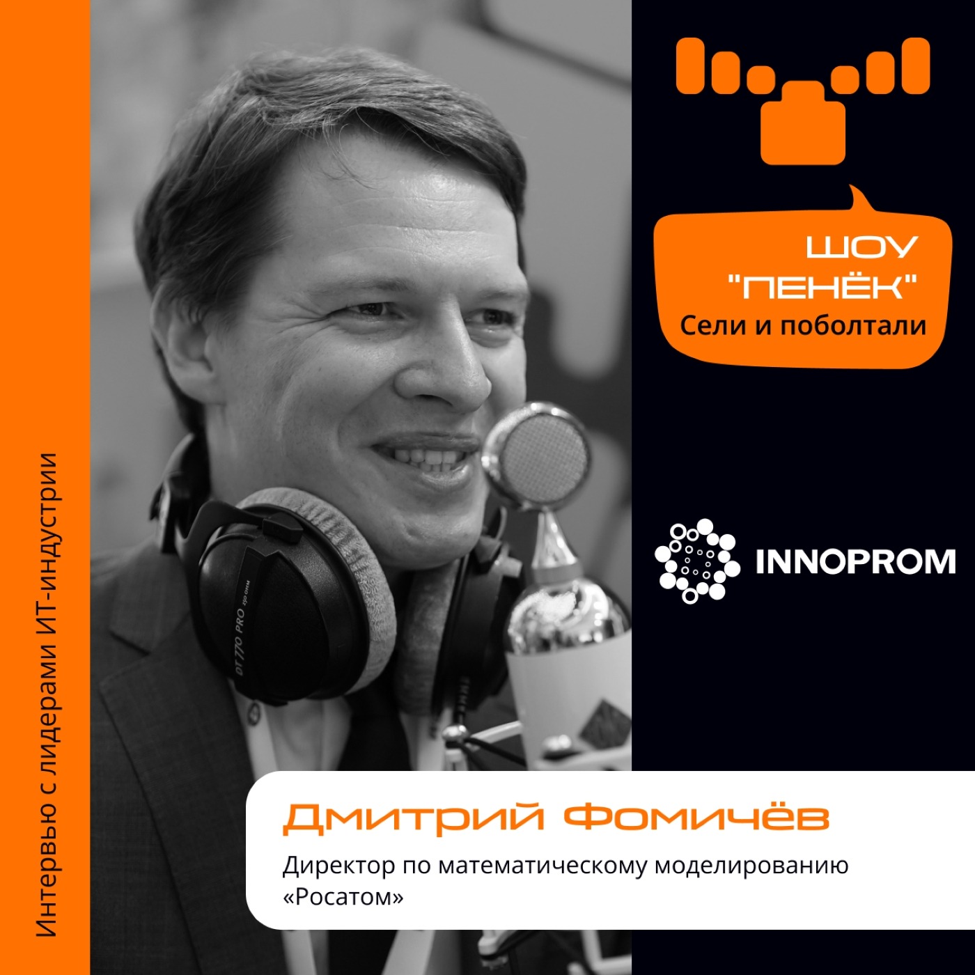 ИННОПРОМ. Дмитрий Фомичёв, «Росатом». Про математическое моделирование, мультизадачность в работе и премию «Человек Года»