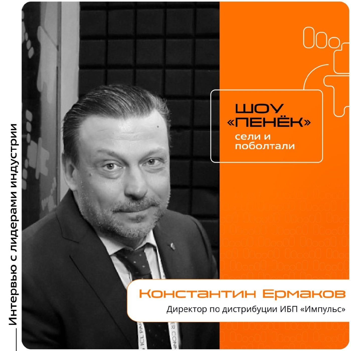 Константин Ермаков, директор по дистрибуции ИБП «Импульс». Про спрос на отечественную технику, рынок российских ИБП и выгоду производства в России
