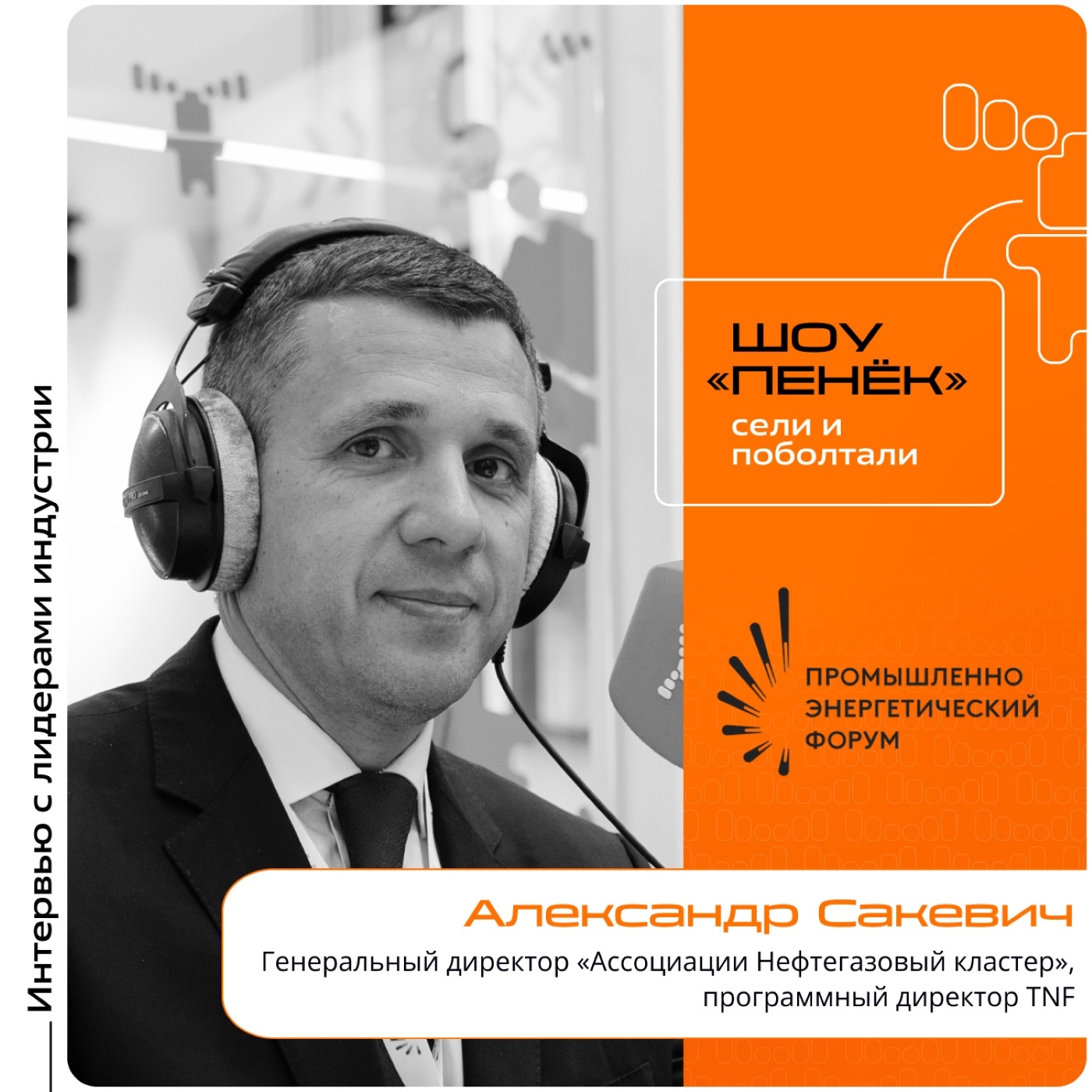 TNF-2025. Александр Сакевич, «Ассоциации Нефтегазовый кластер». Про самые долгожданные мероприятия форума, параметры оценки успешности форума и источники вдохновения