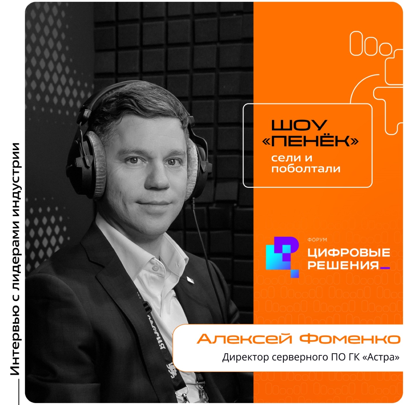 «Цифровые Решения - 2025». Алексей Фоменко, ГК «Астра». Про компании, которые полностью перешли на российские решения, внедрение новых технологий и будущее отечественного ПО