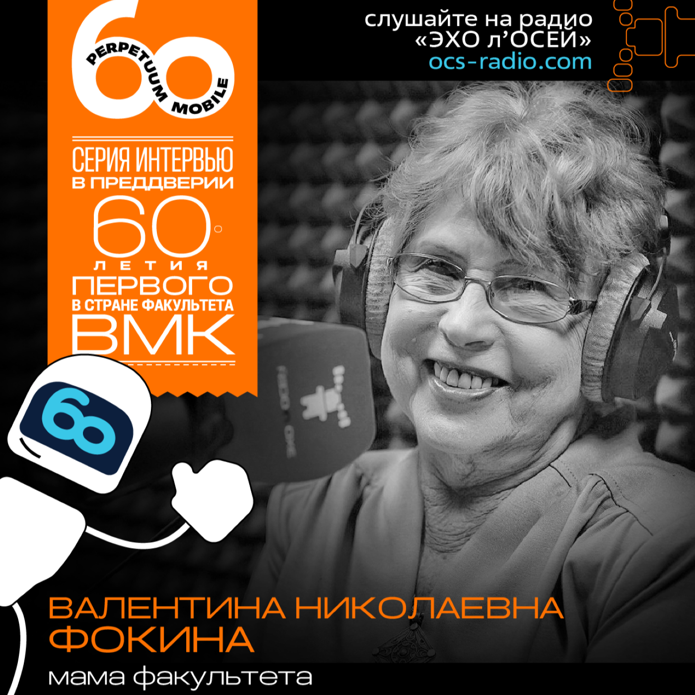 День ВМК. Валентина Николаевна Фокина, мама факультета ВМК. Про значимость Дня ВМК, преподавателей и современных студентов