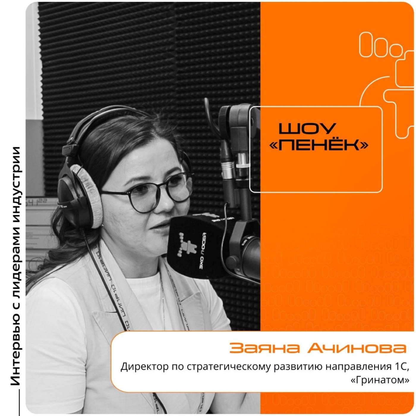 ЦИПР-2025. Заяна Ачинова, «Гринатом». Про Центр Компетенций 1С, ИИ в оптимизации труда и изменение роли руководителя в эпоху ИИ
