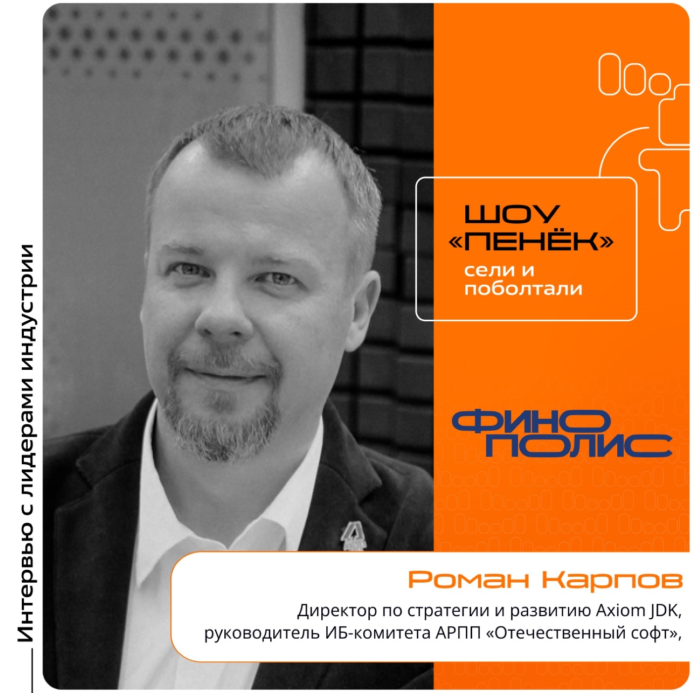 ФИНОПОЛИС-2025. Романом Карповым, директор по стратегии и развитию Axiom JDK, руководитель ИБ-комитета АРПП «Отечественный софт»