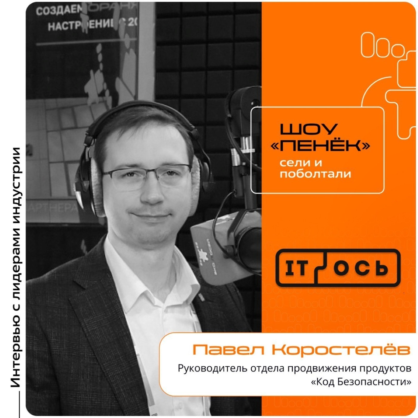 IT-ОСЬ-2025. Павел Коростелев, «Код Безопасности». Про композитную безопасность, искусственный интеллект в ИБ и роль человека в анализе данных