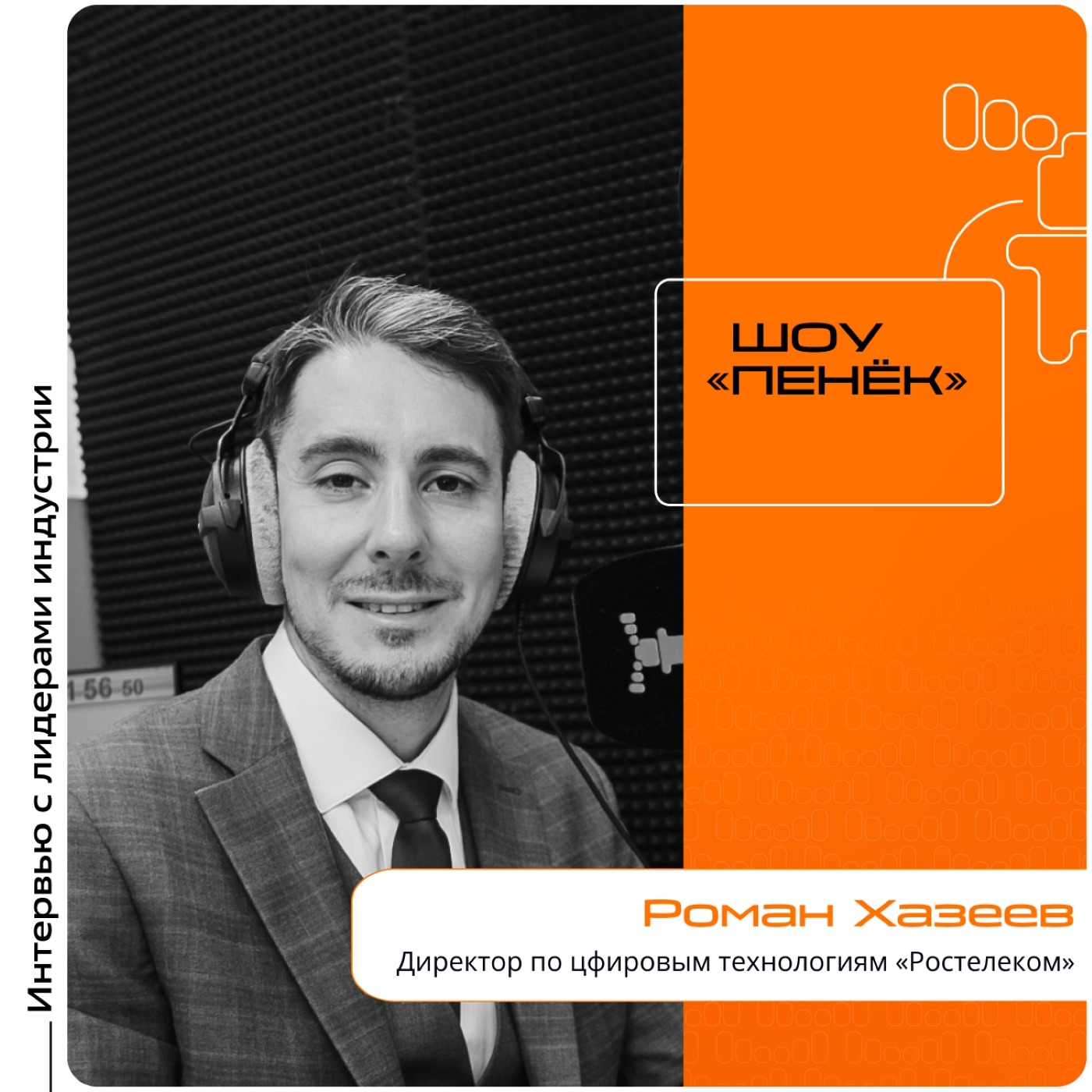 ЦИПР-2025. Роман Хазеев, «Ростелеком». Про роль цифровизации в бизнес-задачах компании, новые разработки и использование агентов