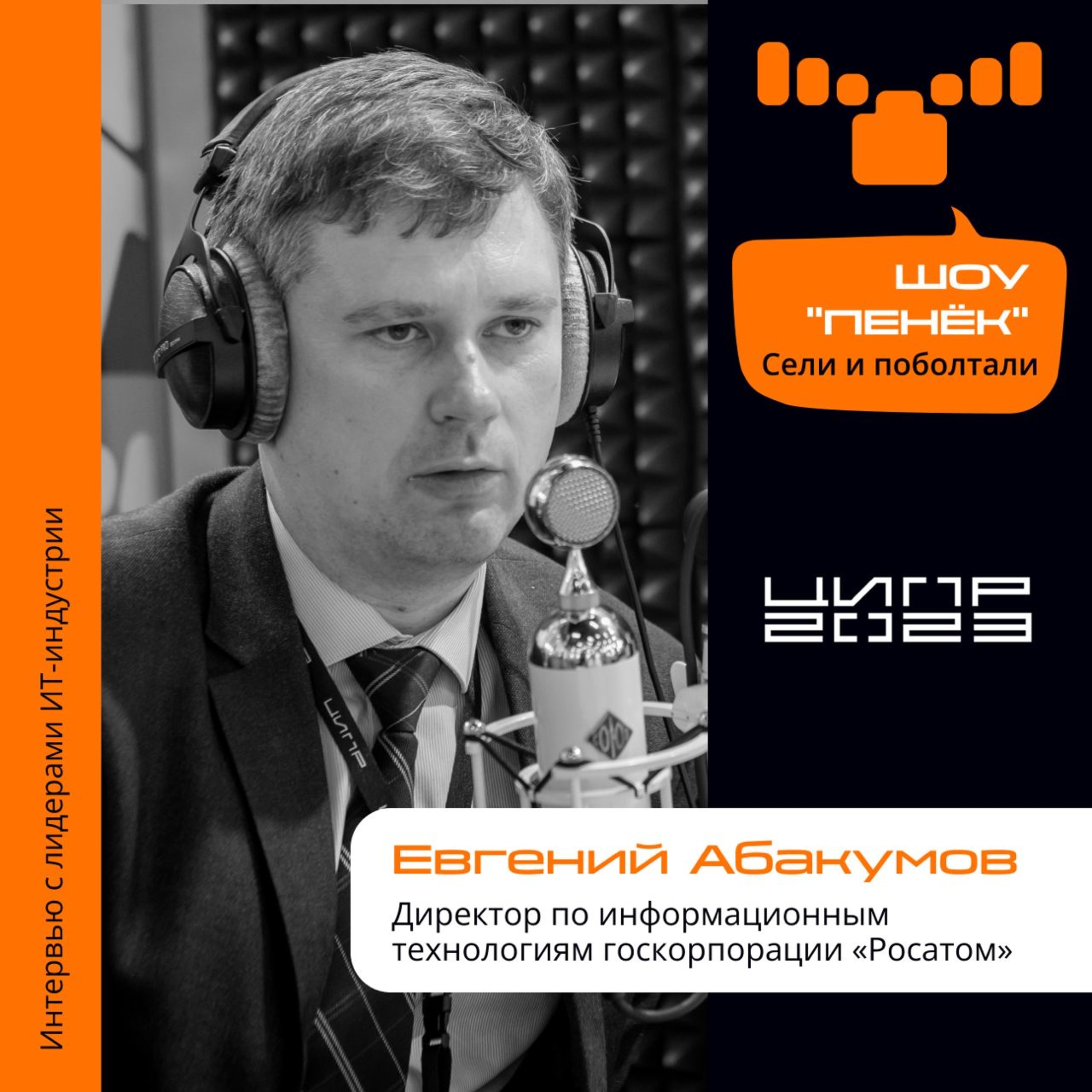 ЦИПР-2023. Евгений Абакумов, Росатом. Про сотрудничество с образовательными учреждениями, технологический стек Росатома и ИТ в условиях меняющегося мира