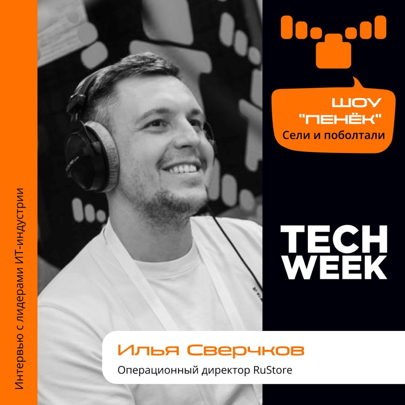 TECH WEEK, Илья Сверчков, RuStore. Про конкуренцию, распределение задач и баланс между пиаром и интеграцией