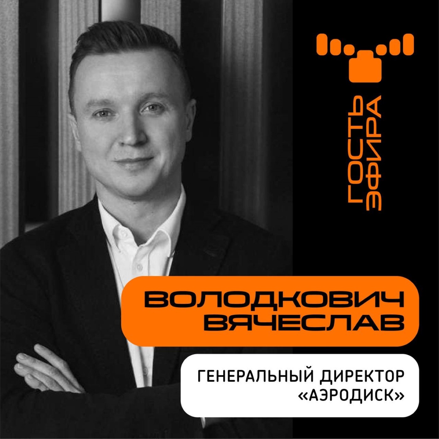 Стратегические сессии OCS: интервью с Вячеславом Володковичем, Генеральным директором компании "Аэродиск"