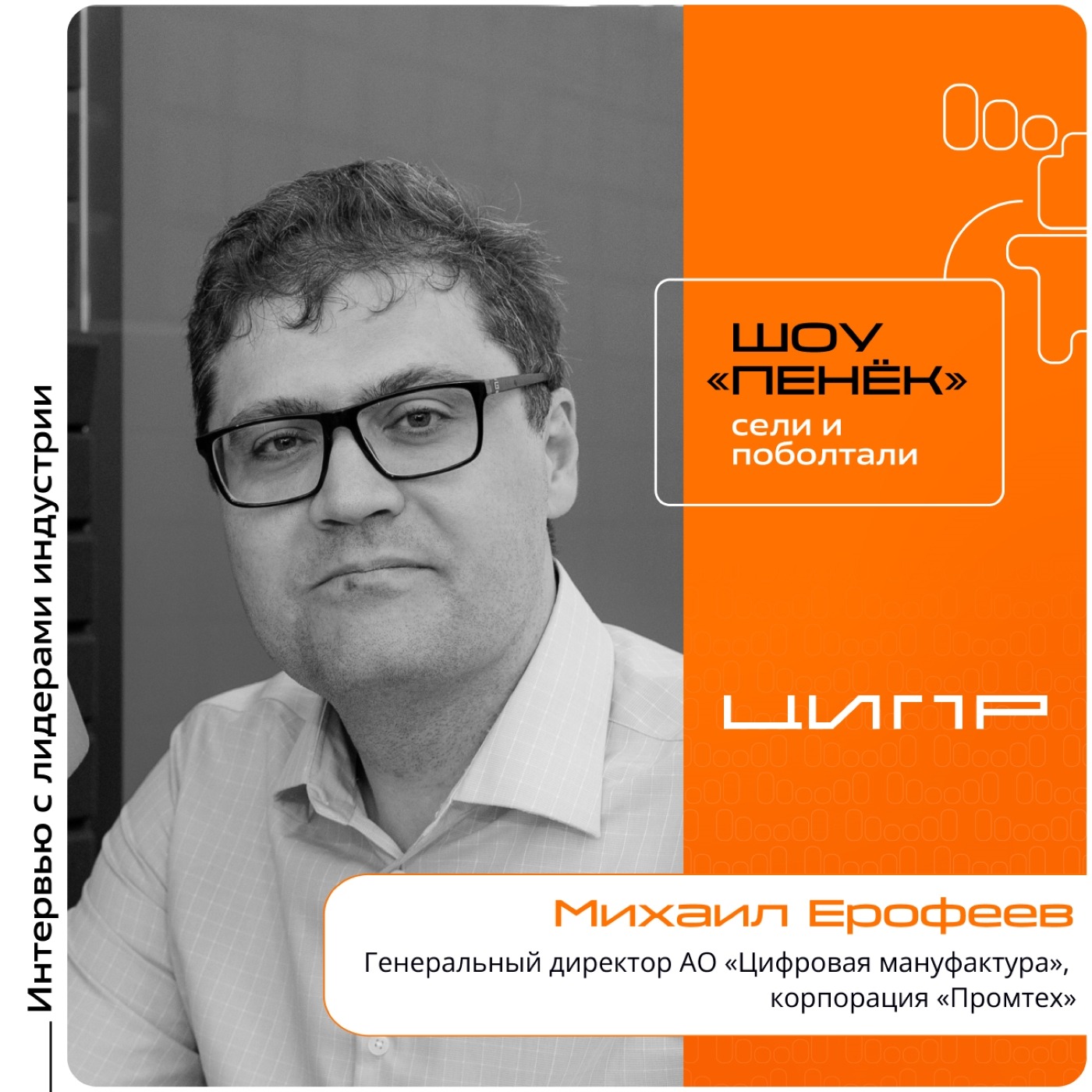 ЦИПР-2026. Михаил Ерофеев, АО «Цифровая мануфактура». Про партнёрство с «Аскон», промышленное ПО и готовность к требованиям безопасности
